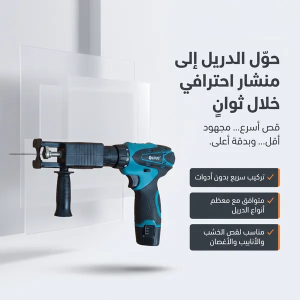 • أداة تحويل الشنيور لمنشار