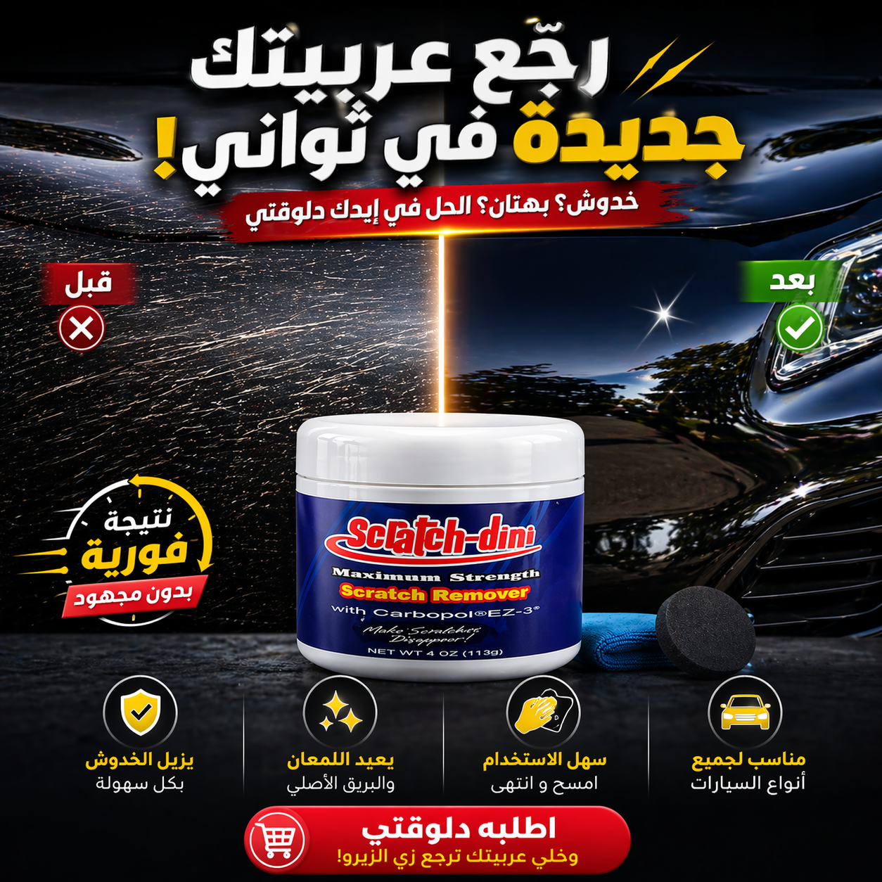 مزيل خدوش السيارات 