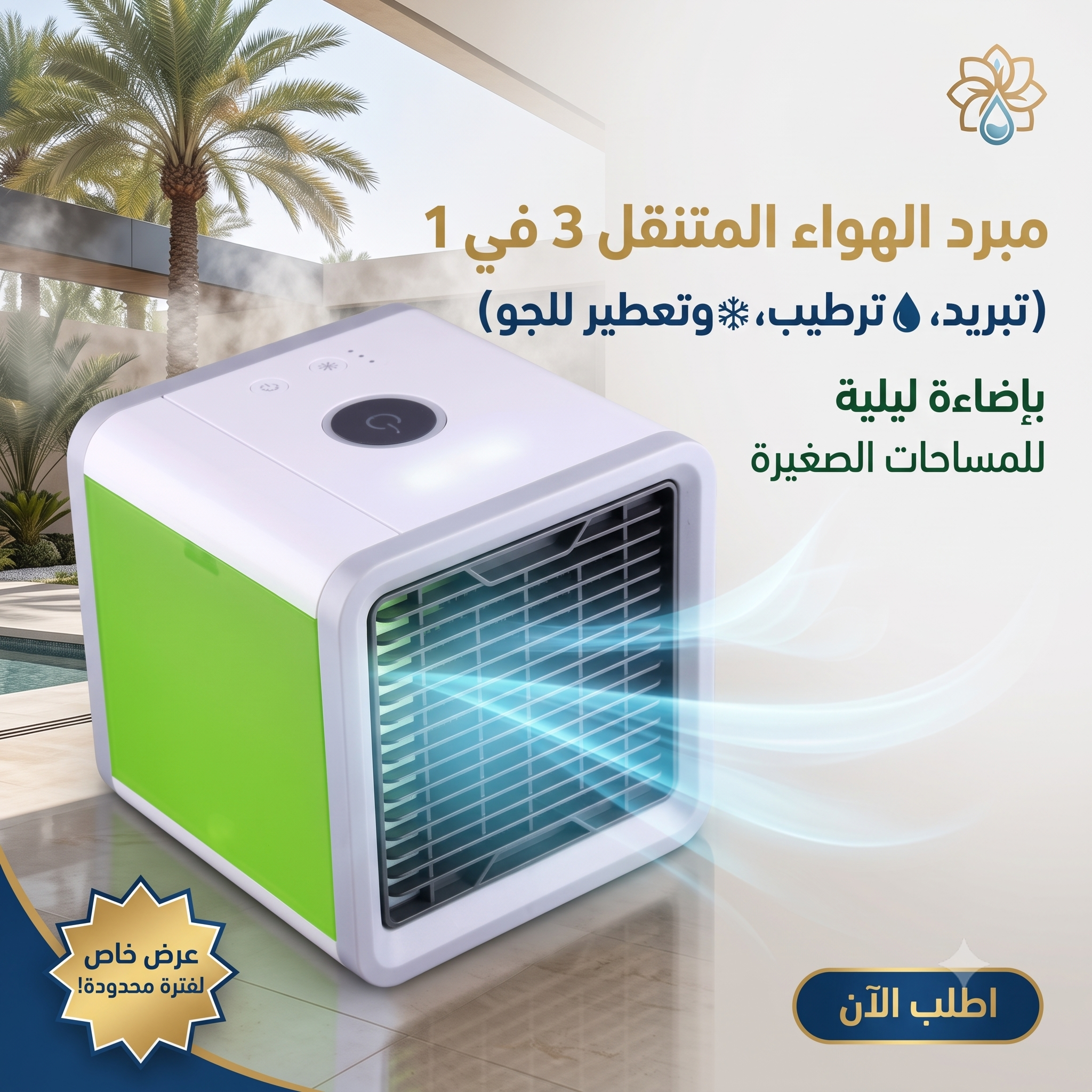 مبرد الهواء المتنقل الصغير 3 في 1 (تبريد، ترطيب، وتعطير للجو) بإضاءة ليلية للمساحات الصغيرة
