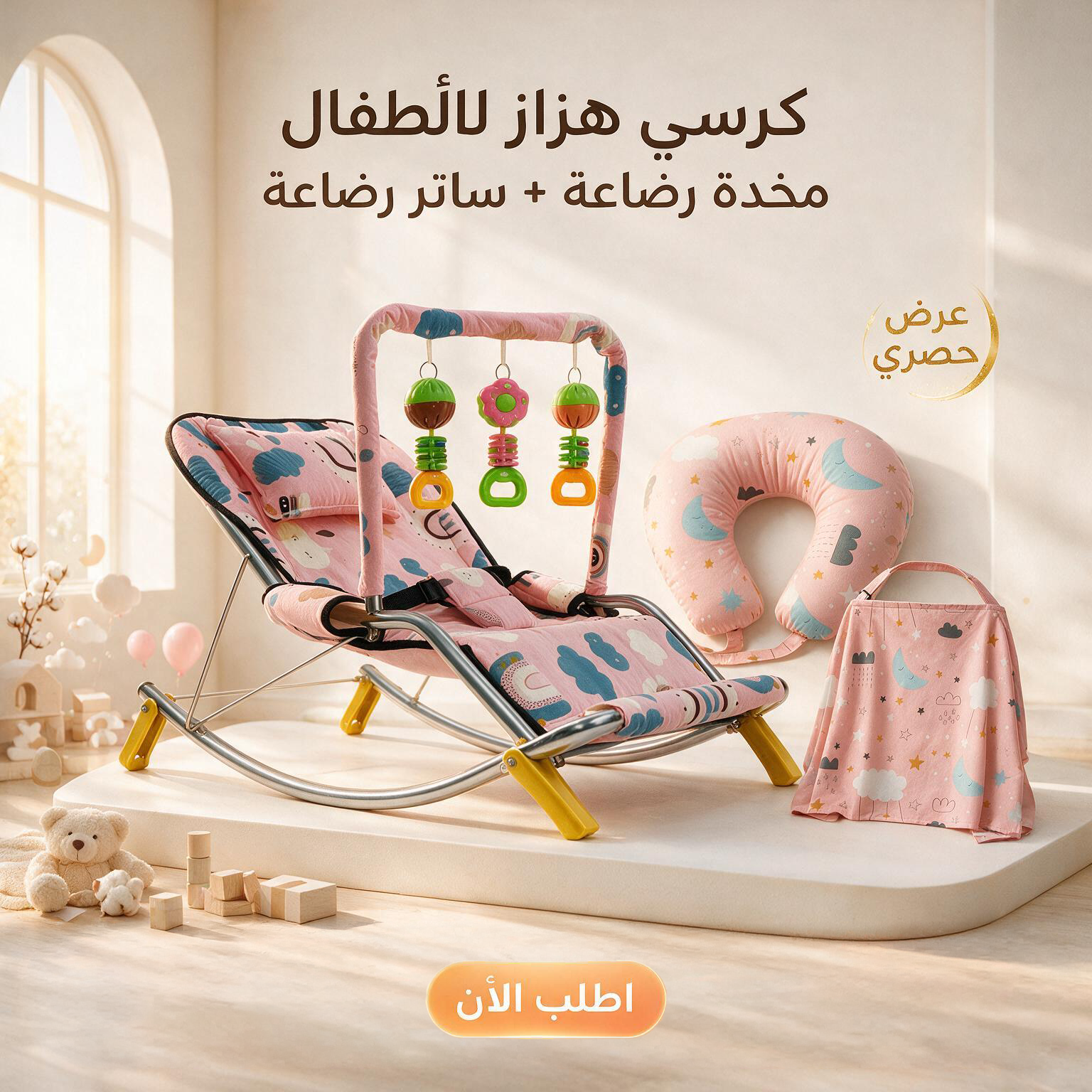 عرض : كرسي هزاز للأطفال بينك + مخدة رضاعة + ساتر رضاعة