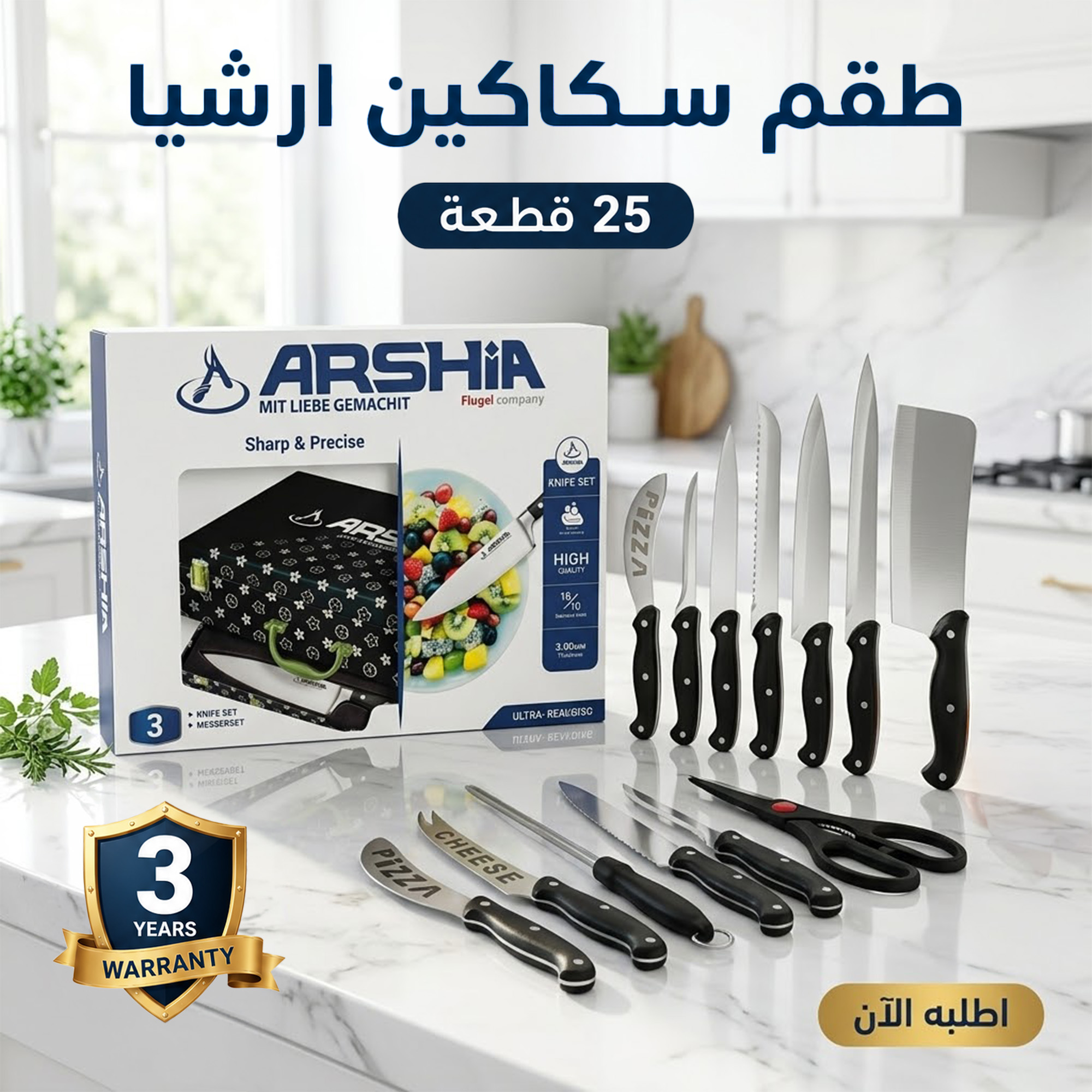 طقم سكاكين ارشيا 25 قطعه مع ضمان 3 سنين