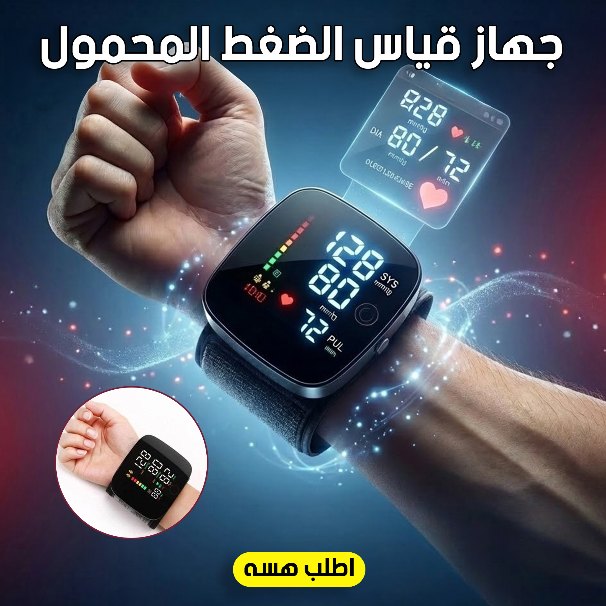 متابعة الضغط في المنزل