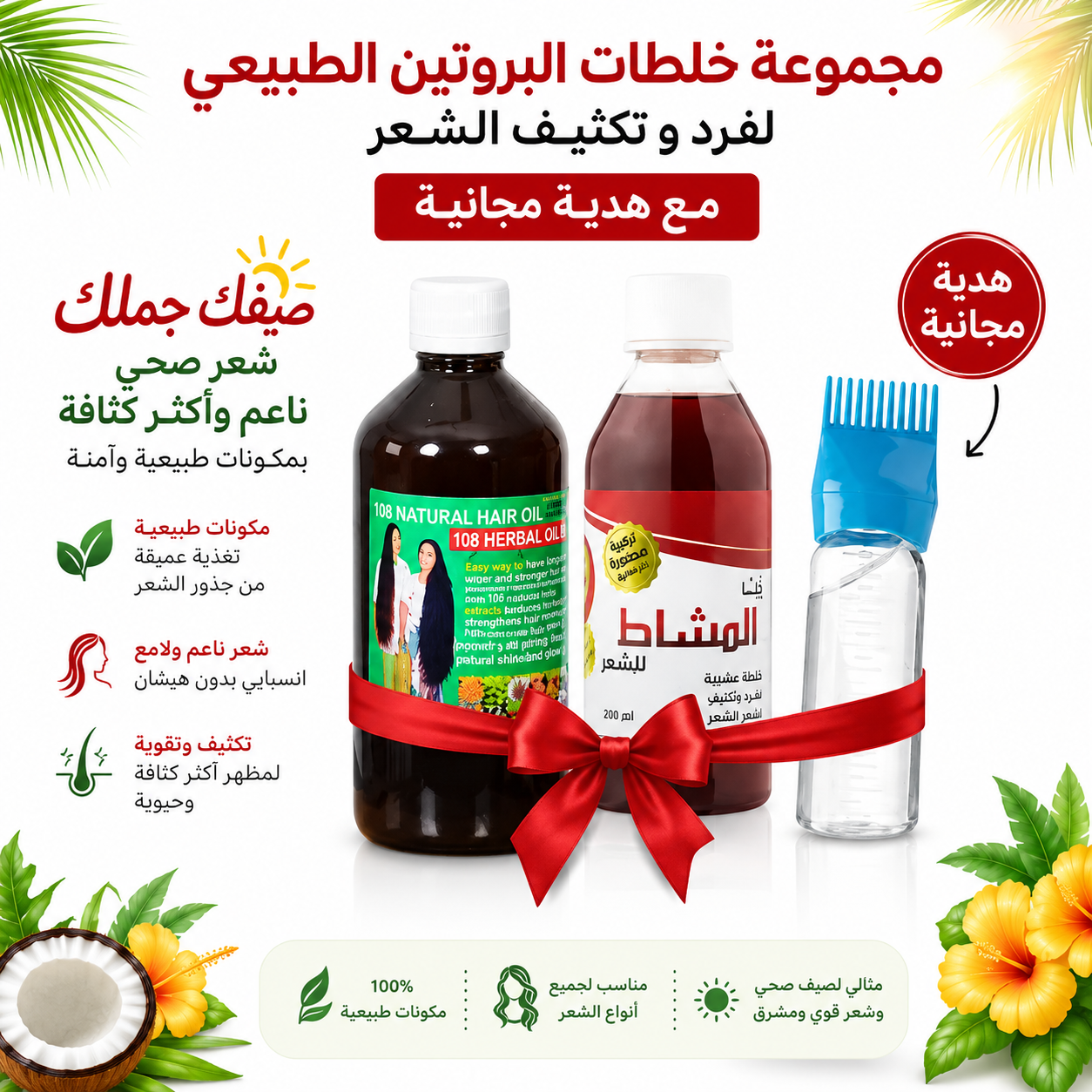 مجموعة خلطات البروتين الطبيعي لفرد و تكثيف الشعر مع هدية مجانية