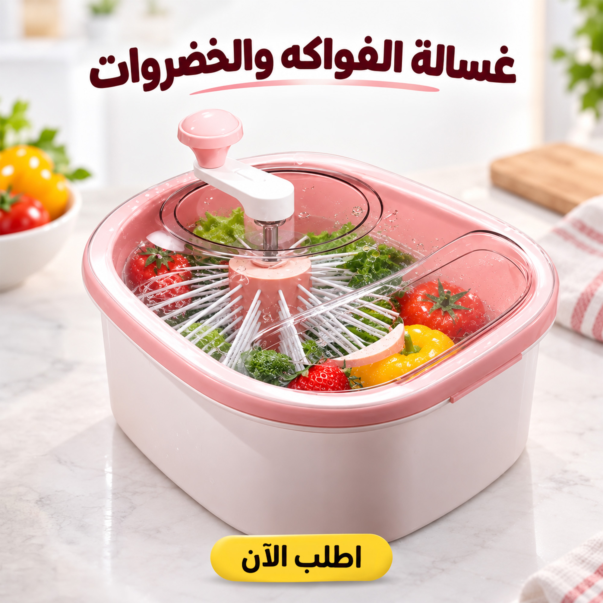 غسالة الفواكه والخضروات