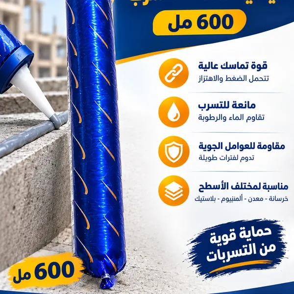 مادة لاصقة سيليكونية هيكلية مانعة للتسرب 600 مل