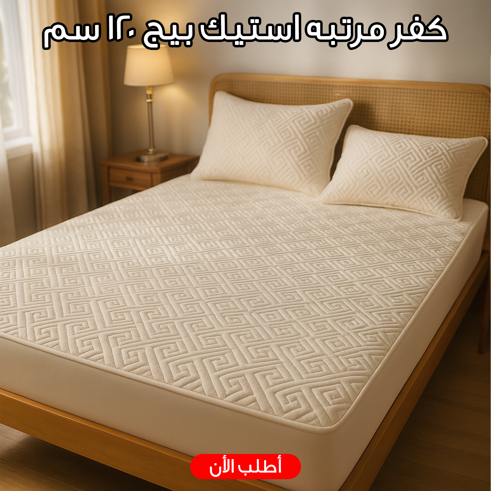 كفر مرتبه استيك بيج 120 سم - 2