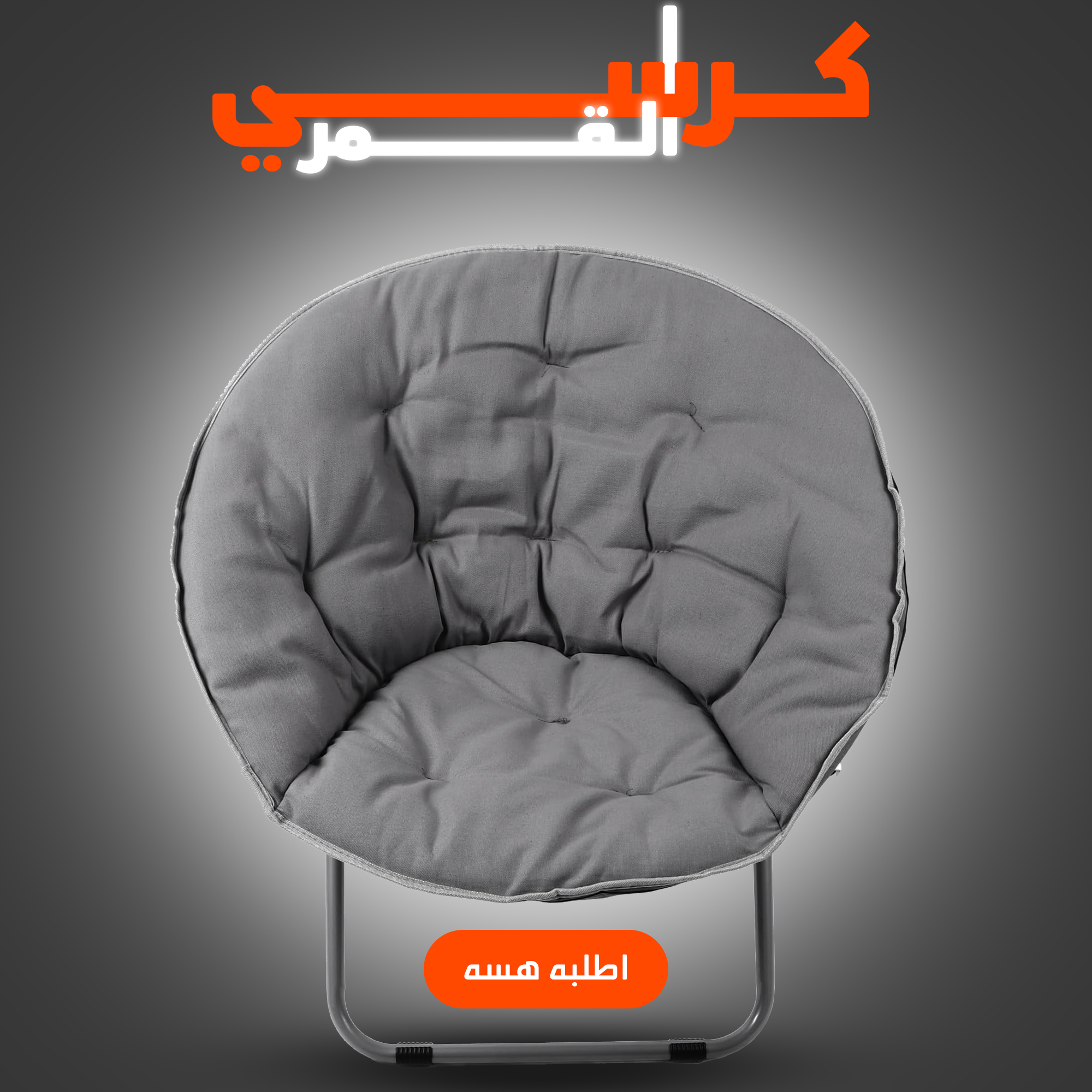 • كرسي القمر