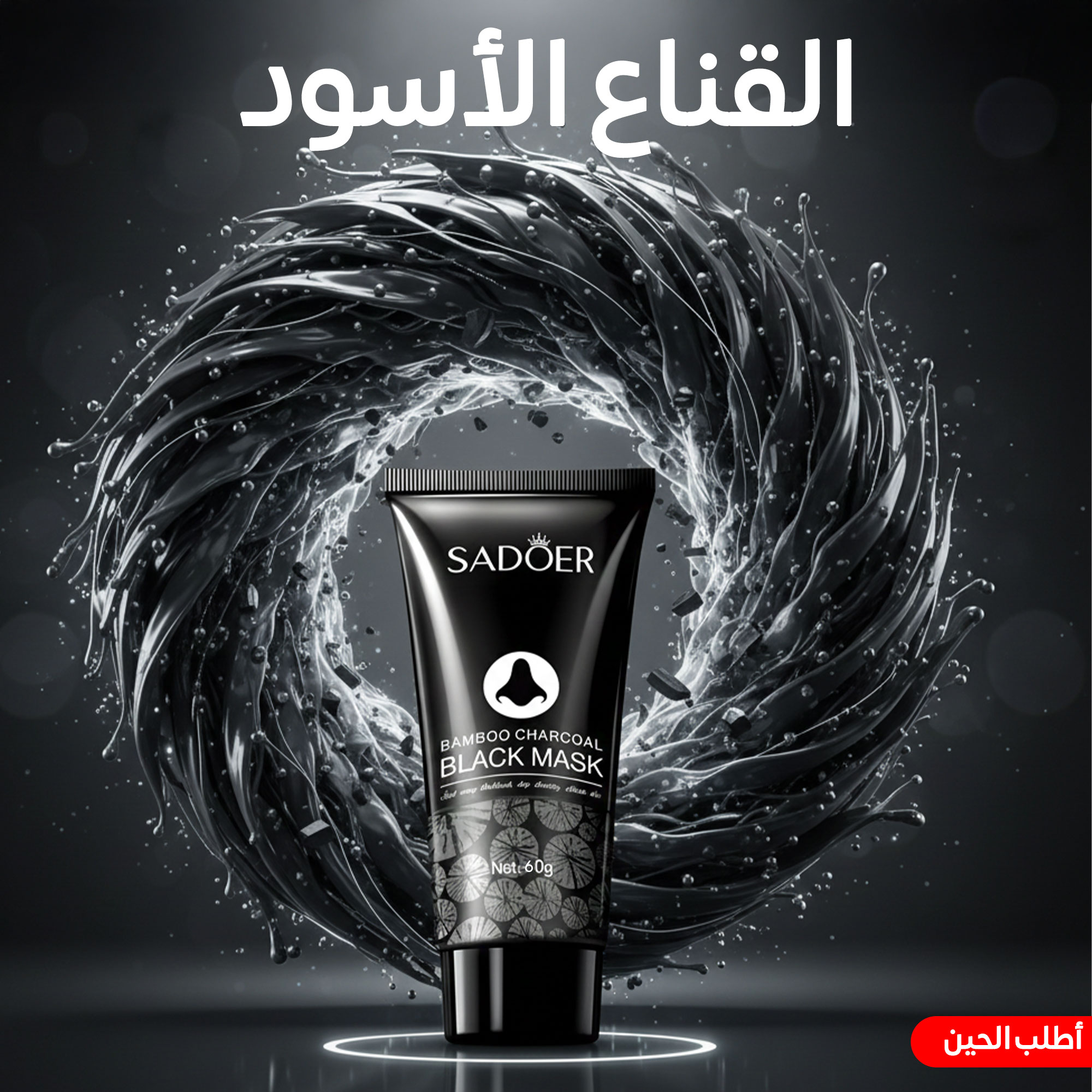 قناع SADOER الأسود بالفحم والبامبو