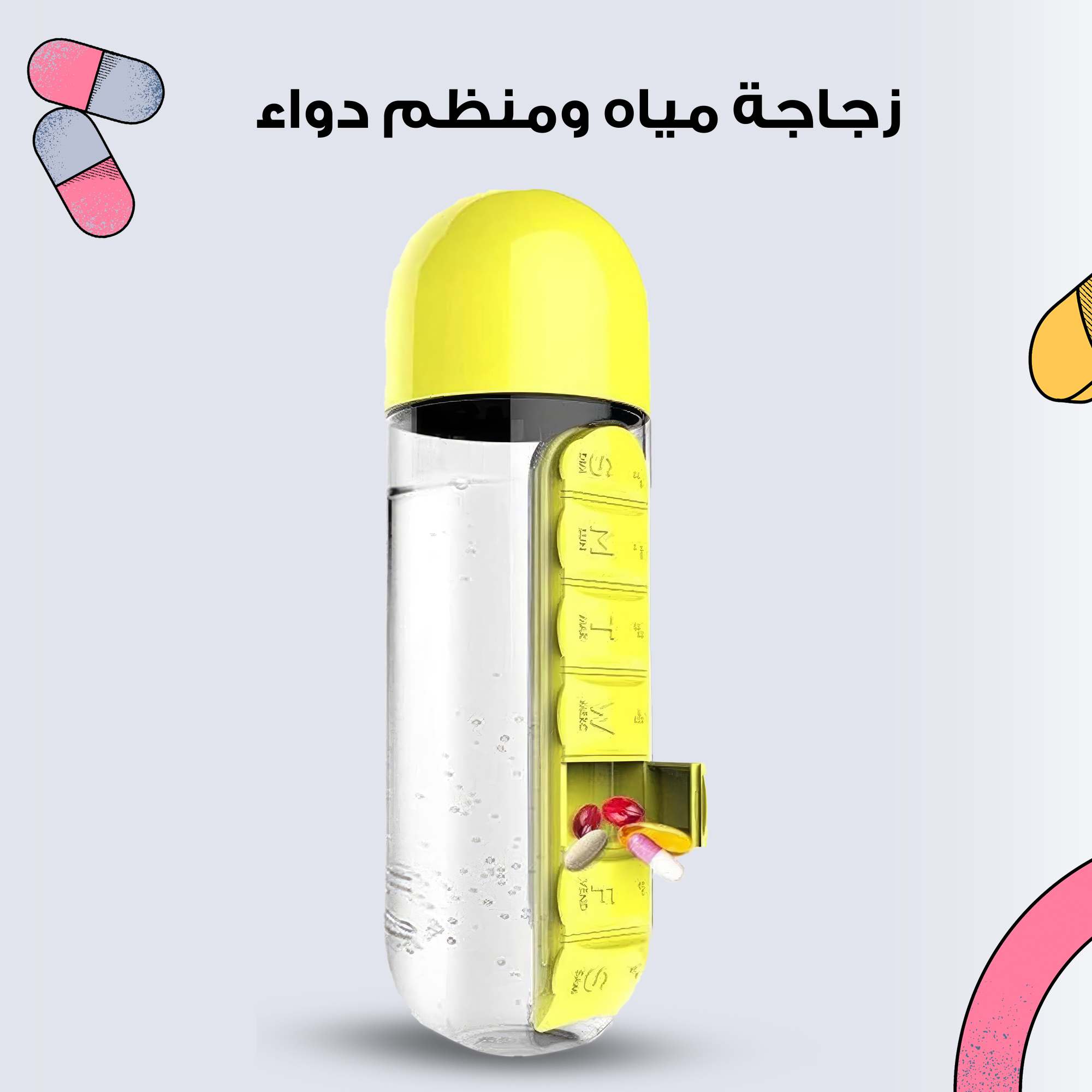 • زجاجة مياه ومنظم دواء 2 في 1