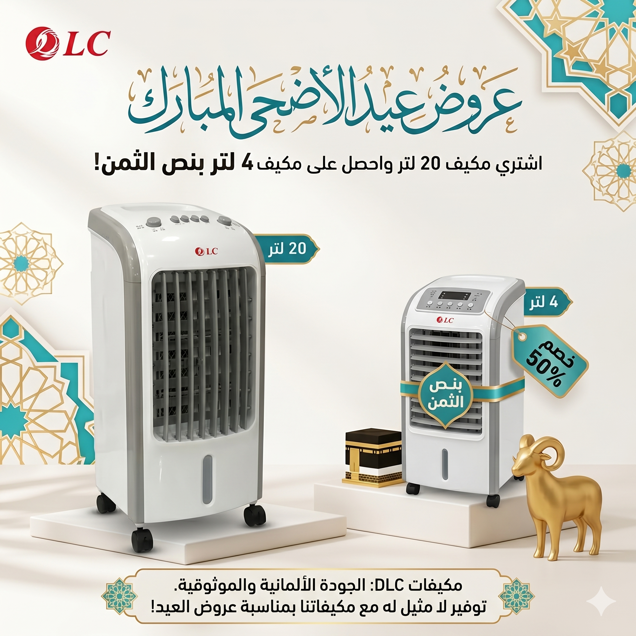 (عرض عيد الأضحى للتوفير(مكيف صحراوي 20 لتر + مكيف 4 لتر بنصف الثمن