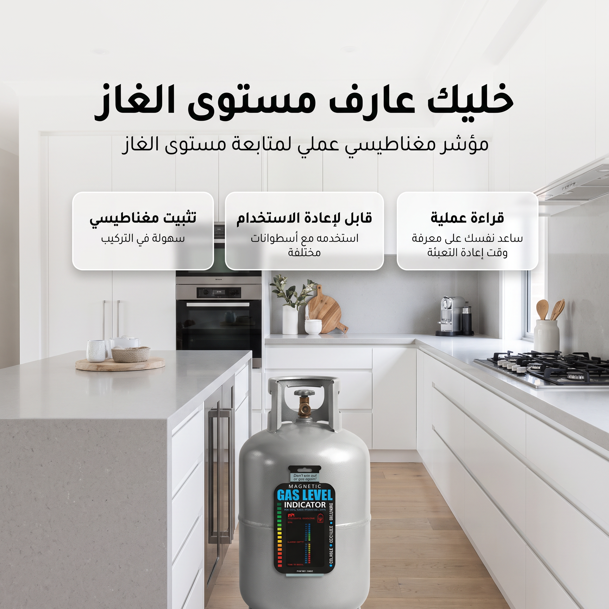 • مؤشر مستوى الغاز الذكى