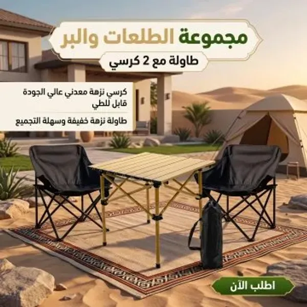 مجموعة البر والطلعات ( 2 كراسي مع طاولة )