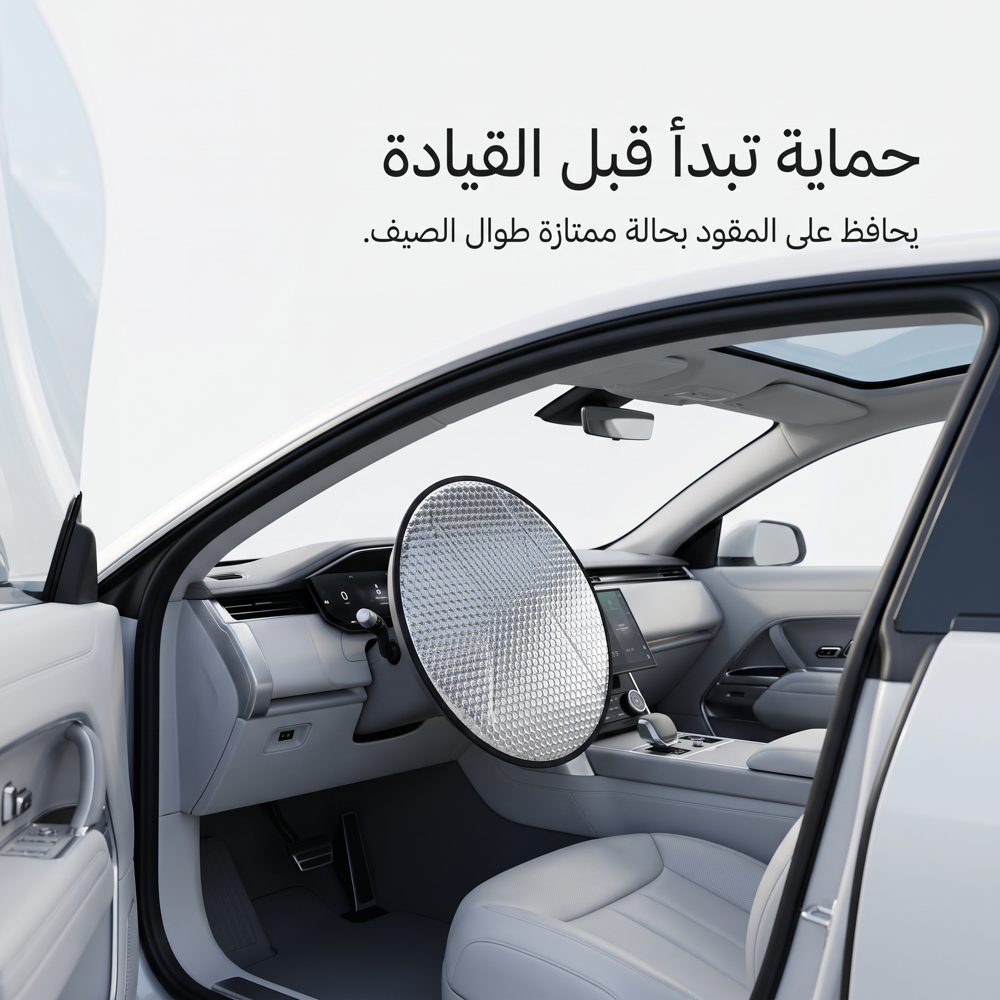 واقي شمس لعجلة قيادة السيارة