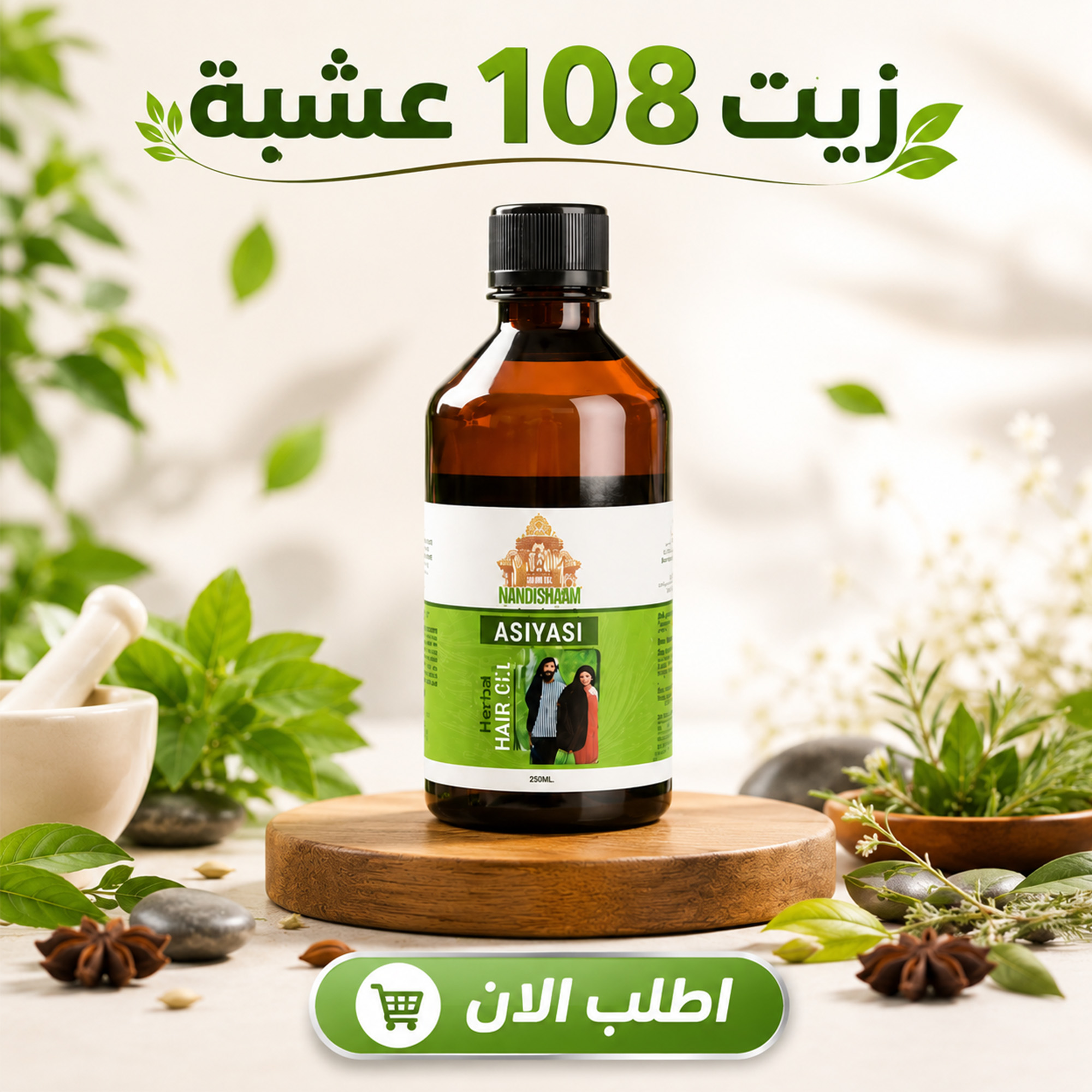 زيت 108 عشبة الشعر 