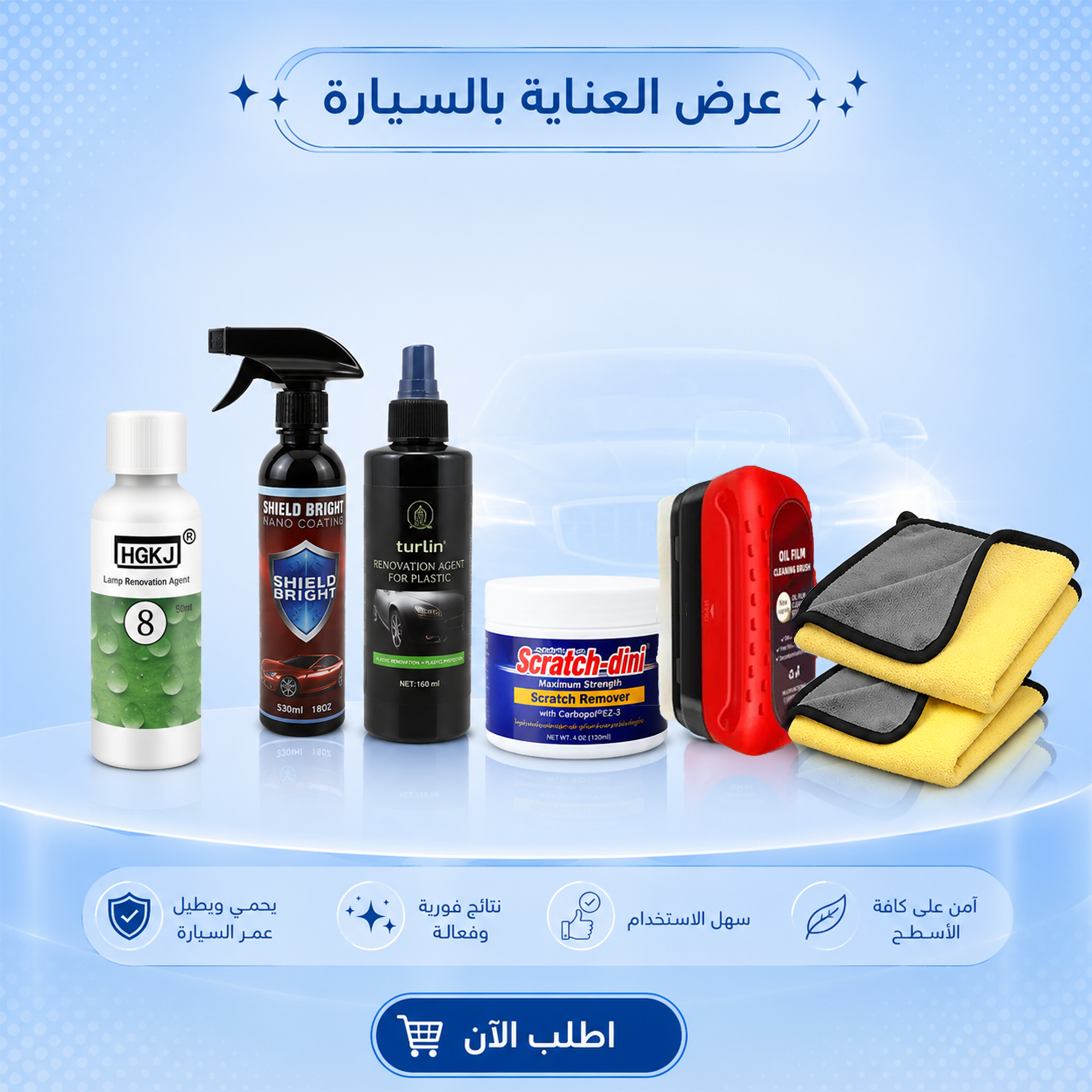 عرض العناية بالسيارة