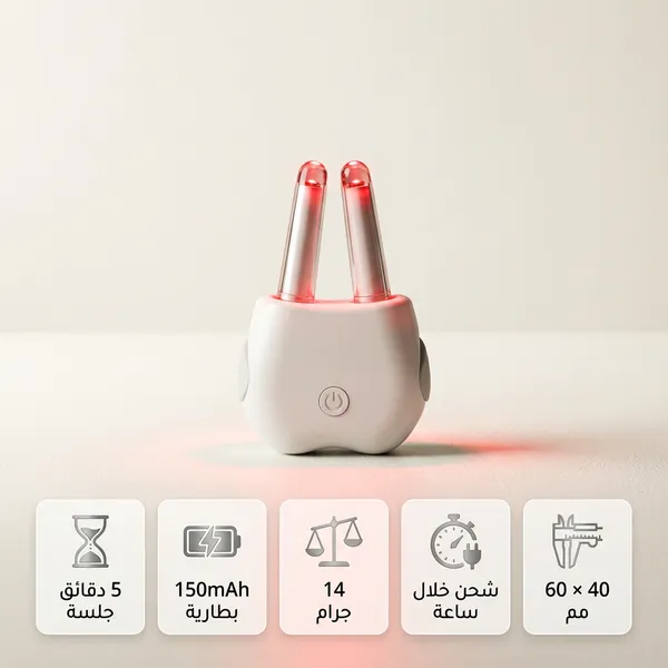 جهاز لتخفيف الحساسية واحتقان الجيوب بضوء أحمر