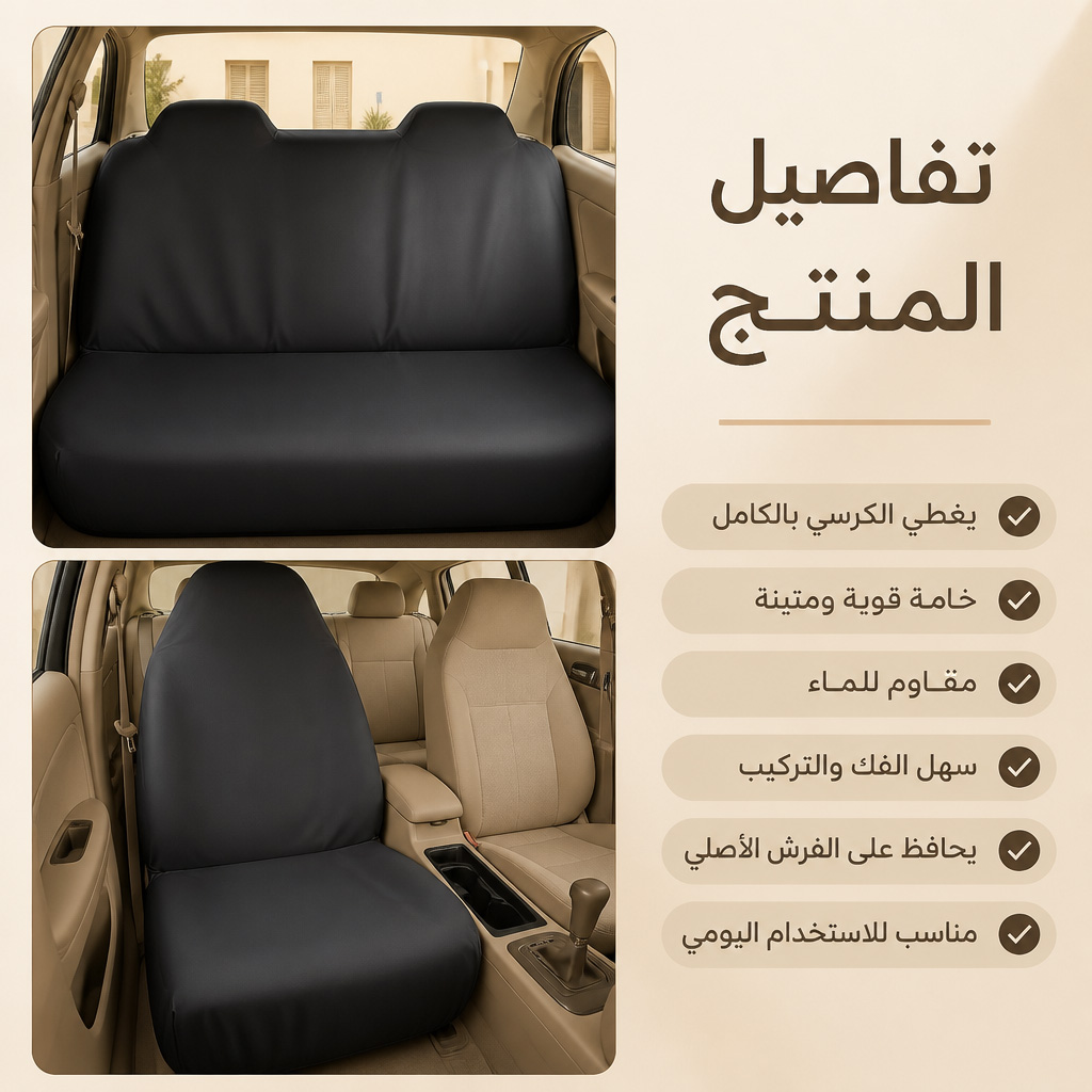 فرش كراسي السيارة