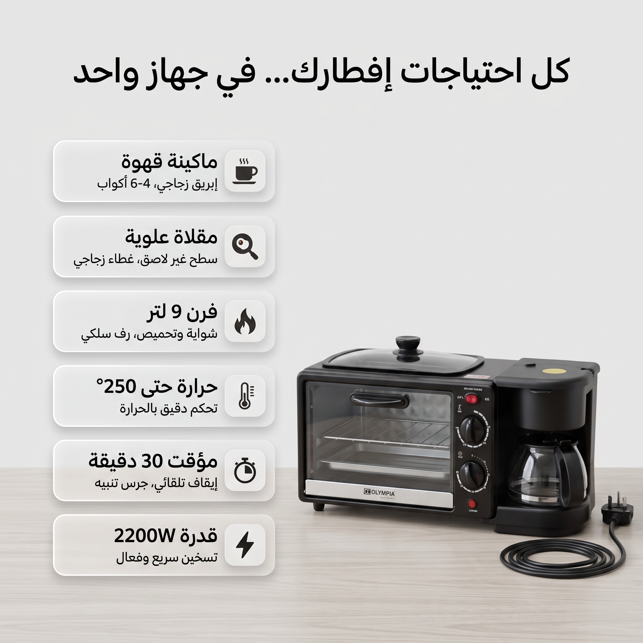 صانعة إفطار 4 في 1 - OLYMPIA OE-1411 ا 2200 واط