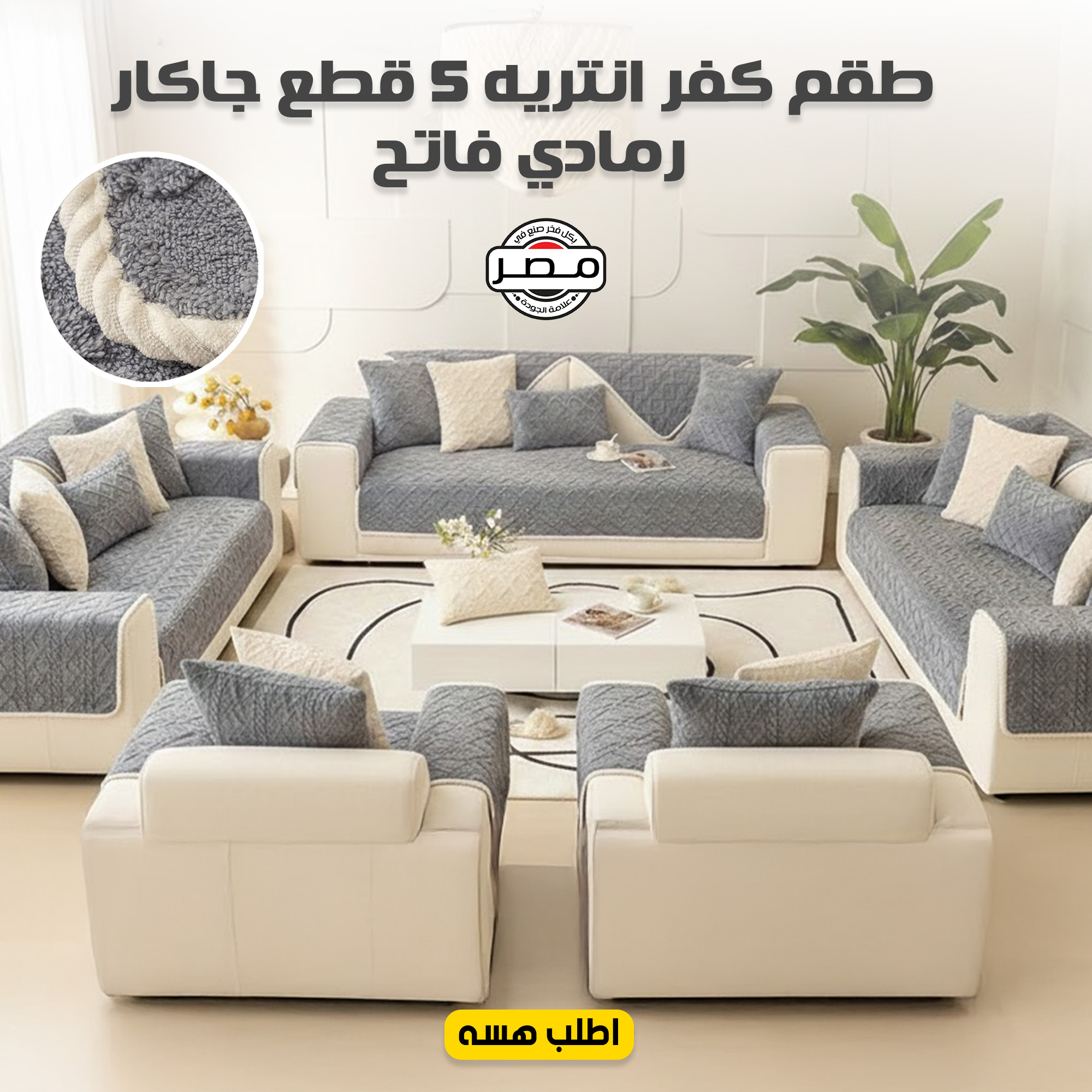 طقم كفر انتريه