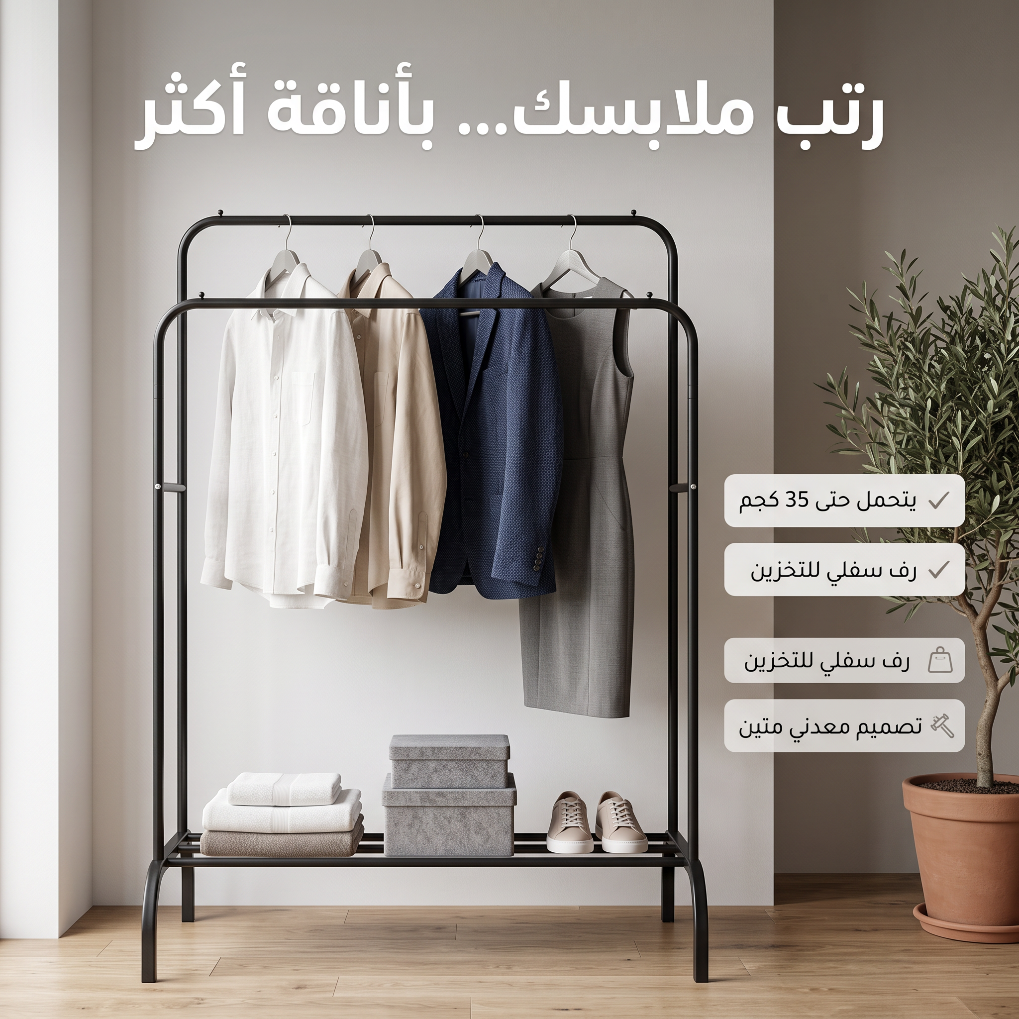 ستاند ملابس زوجي الحديث