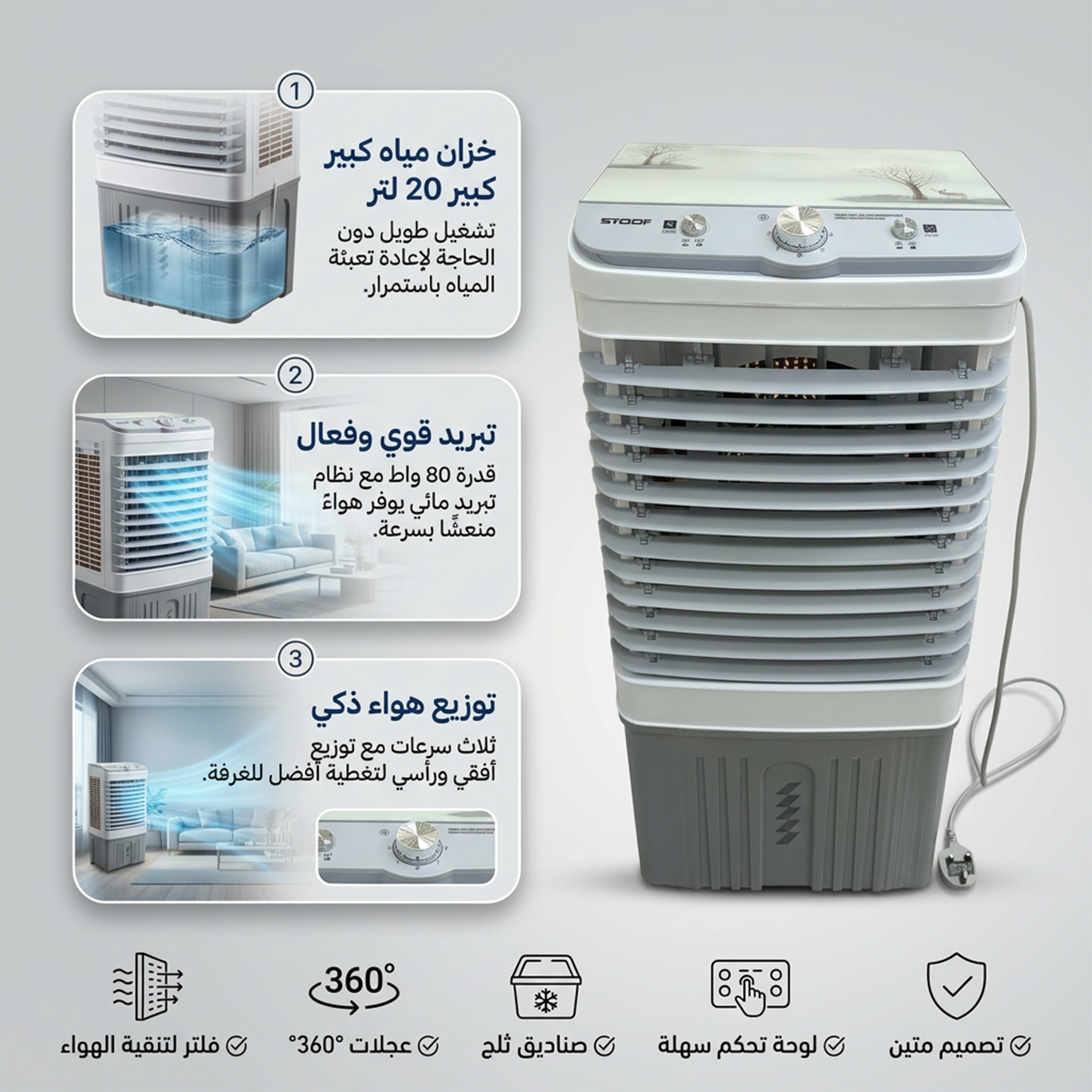مكيف صحراوي متنقل Stof سعة 20 لتر بضمان عامين (تبريد بالثلج + موفر للطاقة)