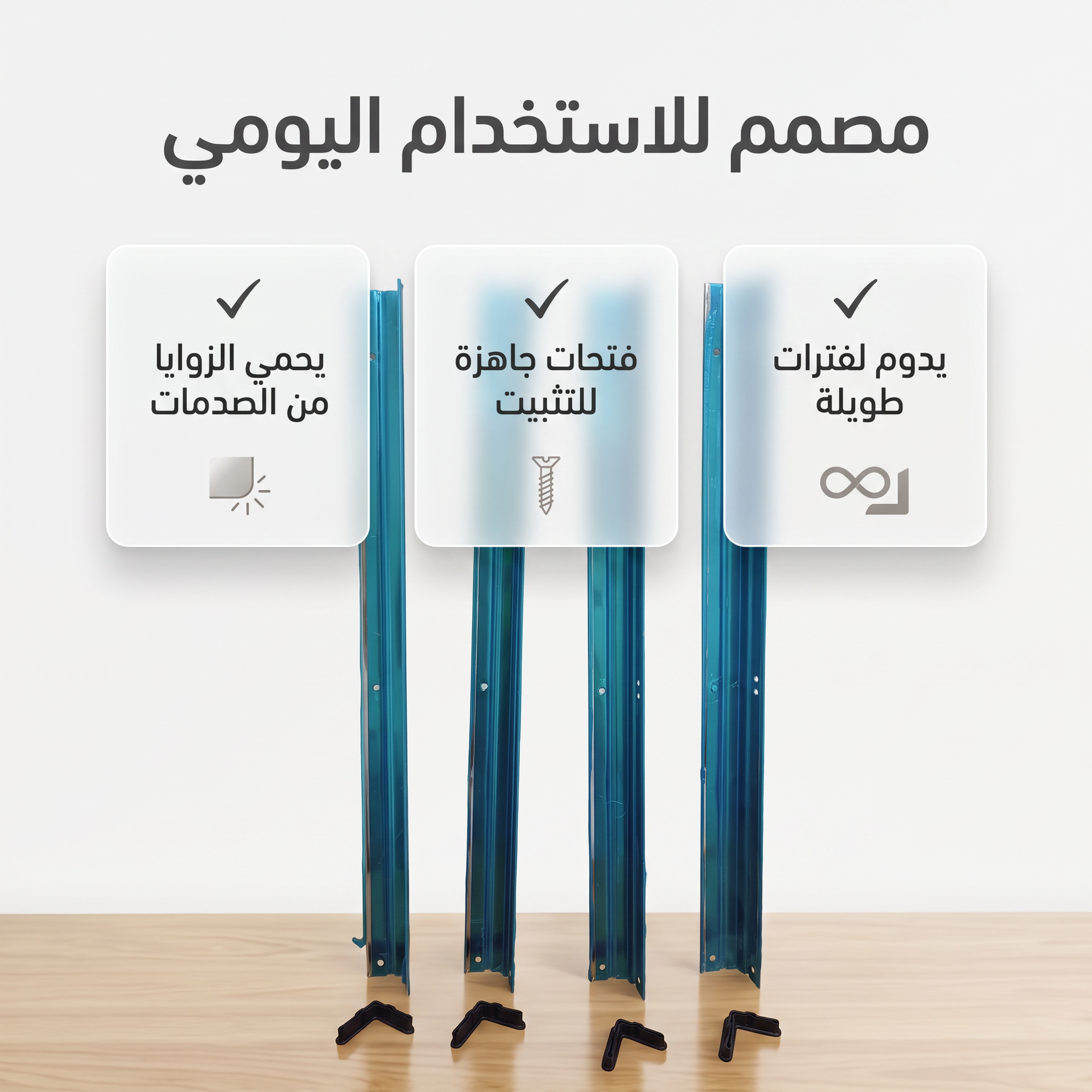 حماية زوايا الشاشات والمرايا واللوحات المعدنية