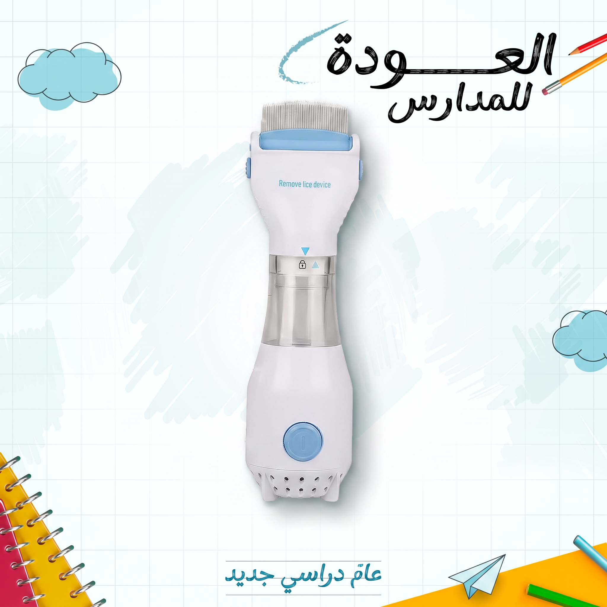 مشط إزالة القمل الكهربائي