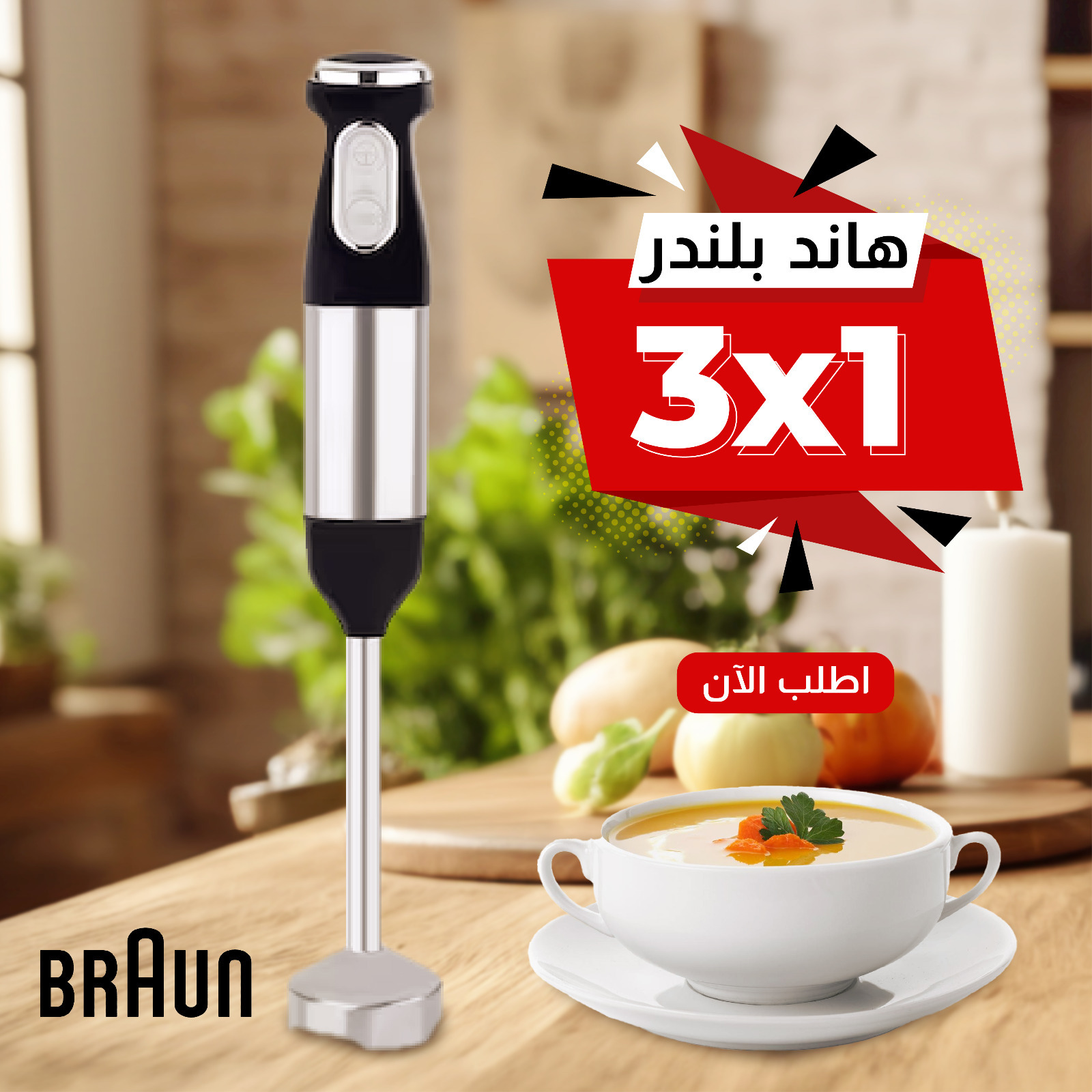 عرض خلاط ومطحنة BRAUN 10000 وات + كبة BRAUN 8500 وات + هاند بلندر BRAUN 3 في 1