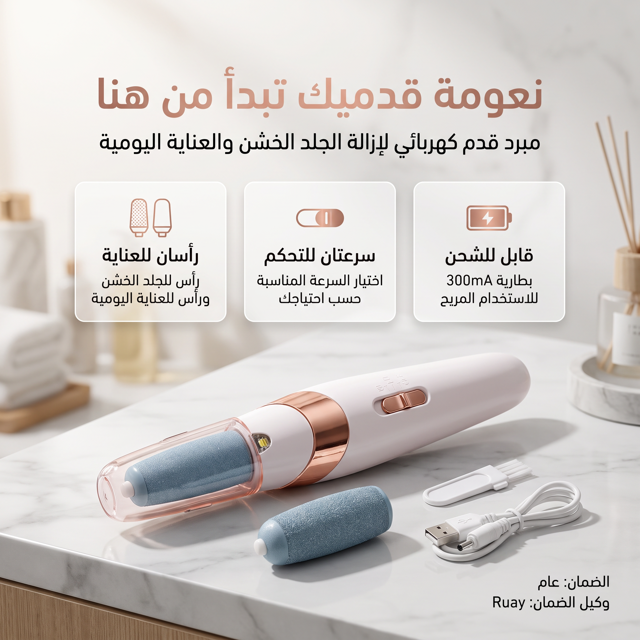 مقشر القدم الحديث القابل لاعادة الشحن RUAY