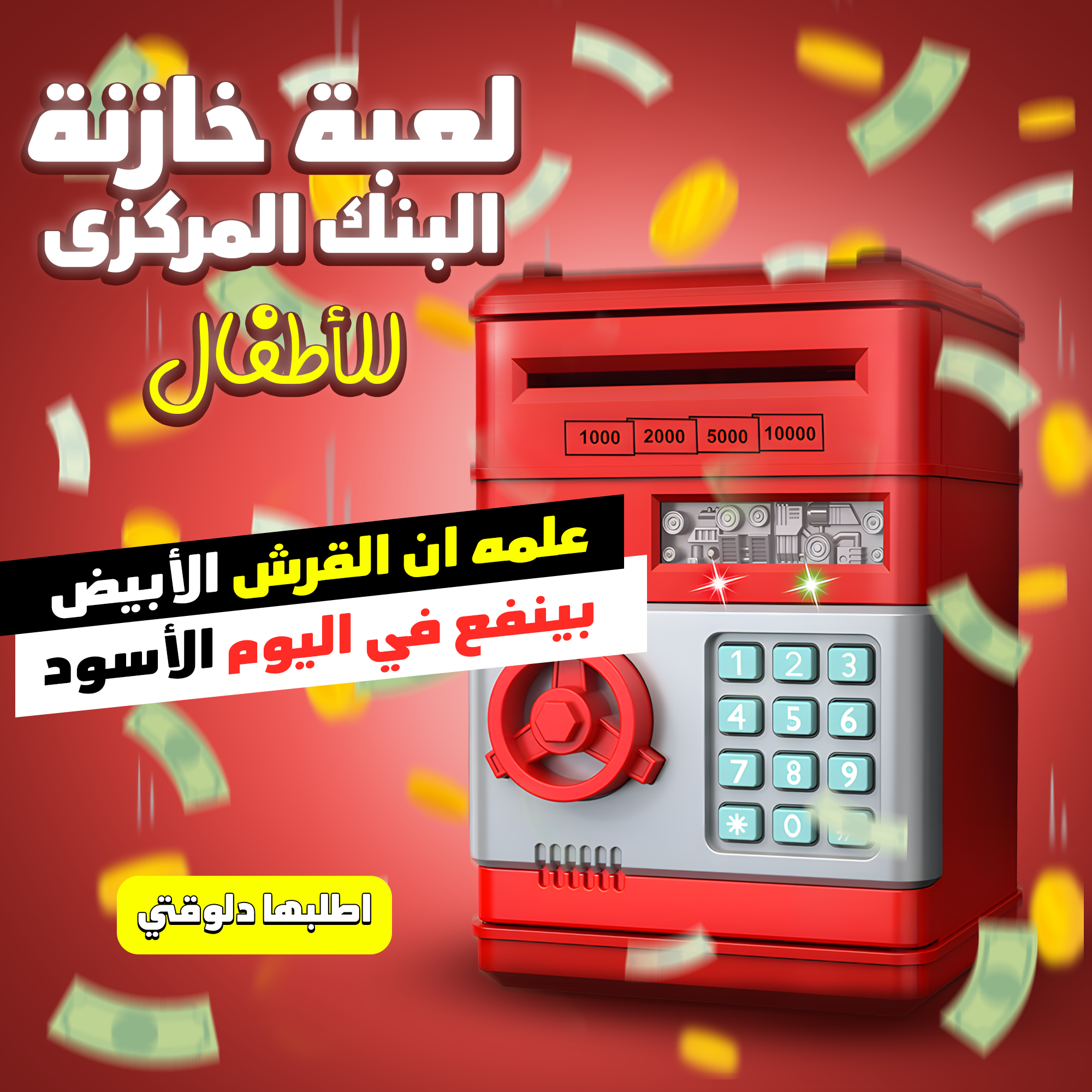 • لعبة خازنة البنك المركزى للاطفال