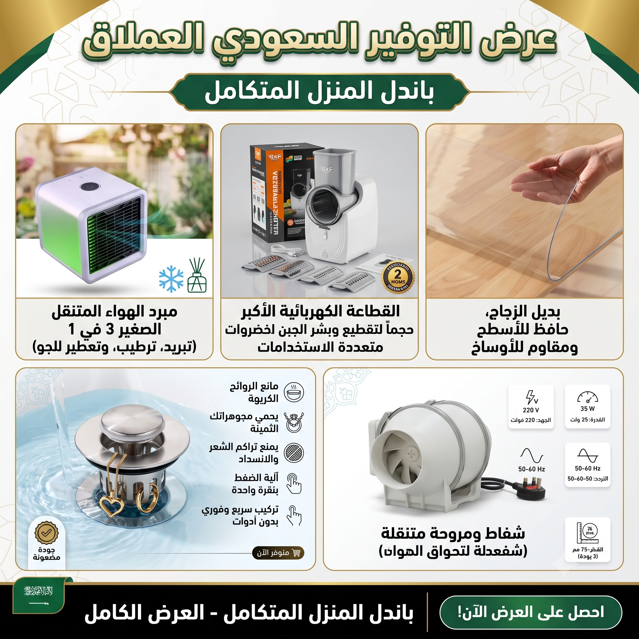 (باندل راحة ست البيت (مبرد هواء + قطاعة كهربائية + مصفاة حوض + شفاط + غطاء طاول