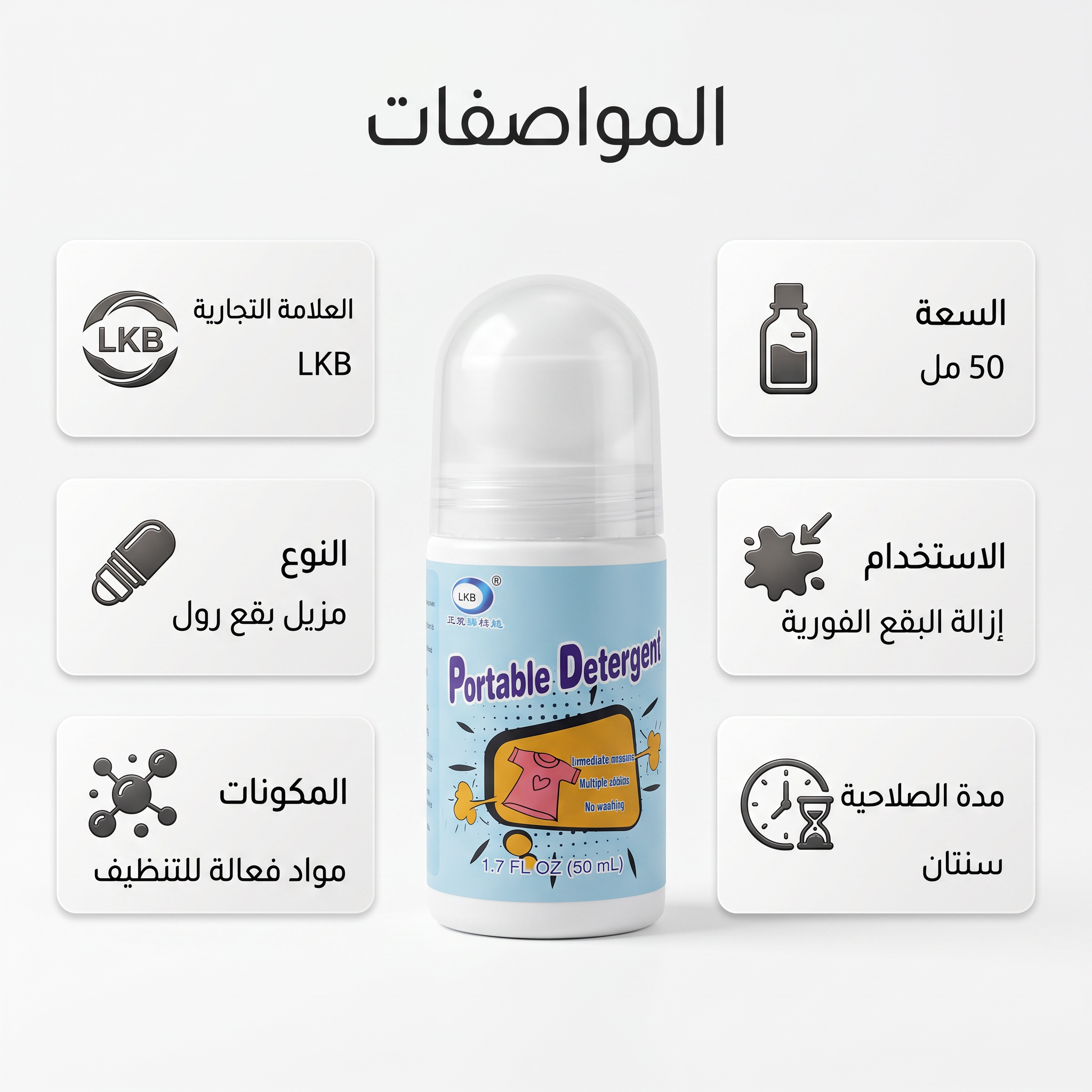 اداة ازالة البقع في حالات الطوارئ