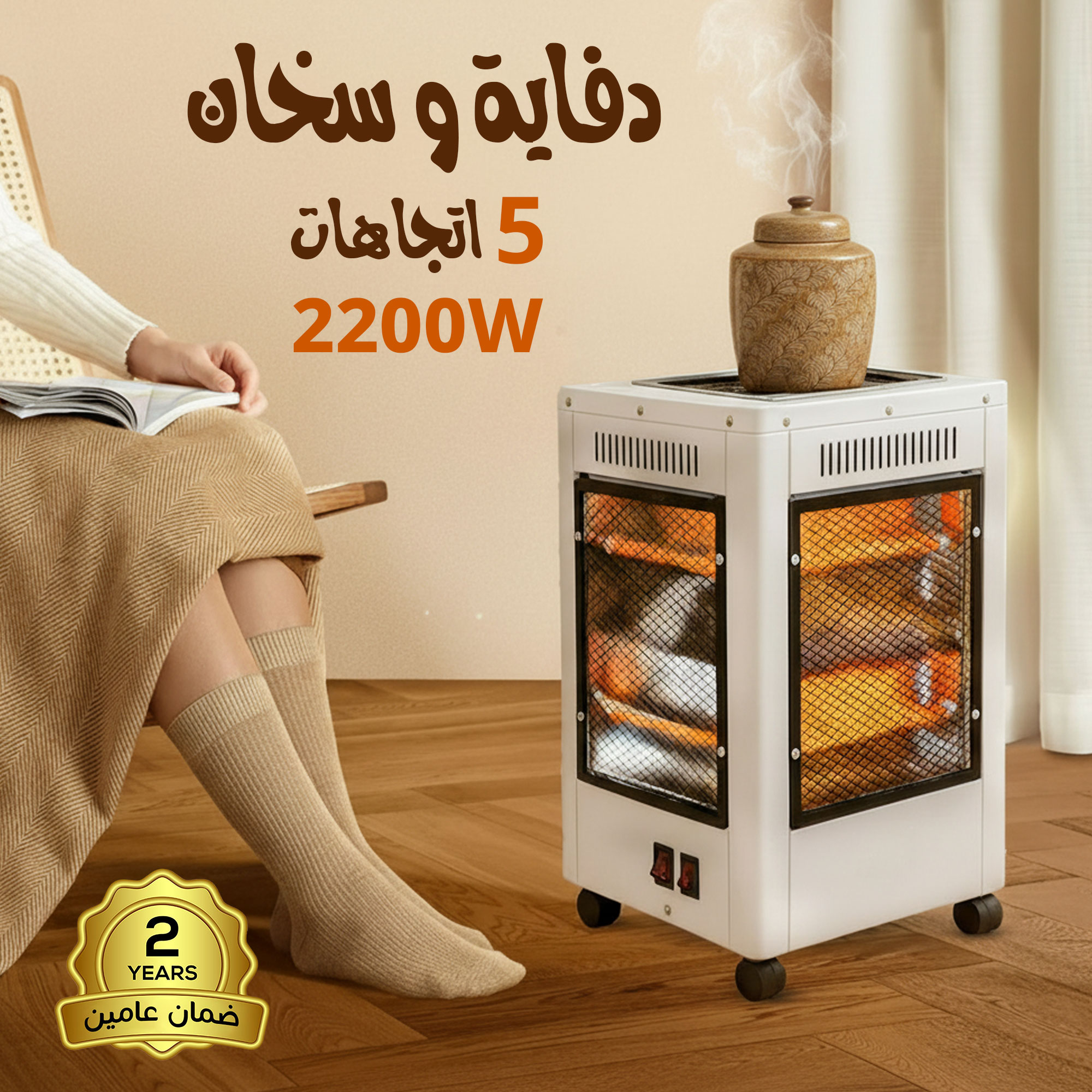 دفاية و سخان 5 اتجاهات بضمان عامين