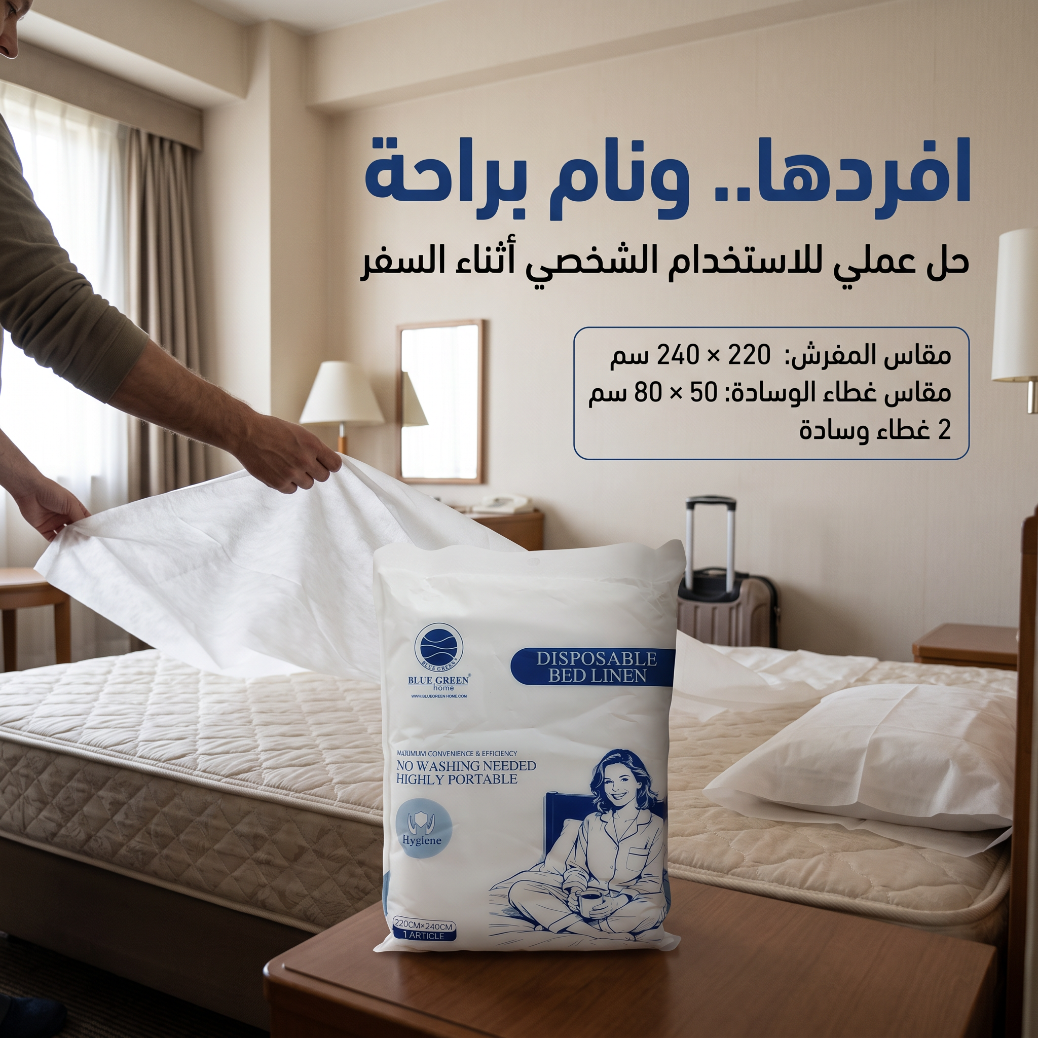 طقم غطاء سرير فندقي للاستخدام مره واحده