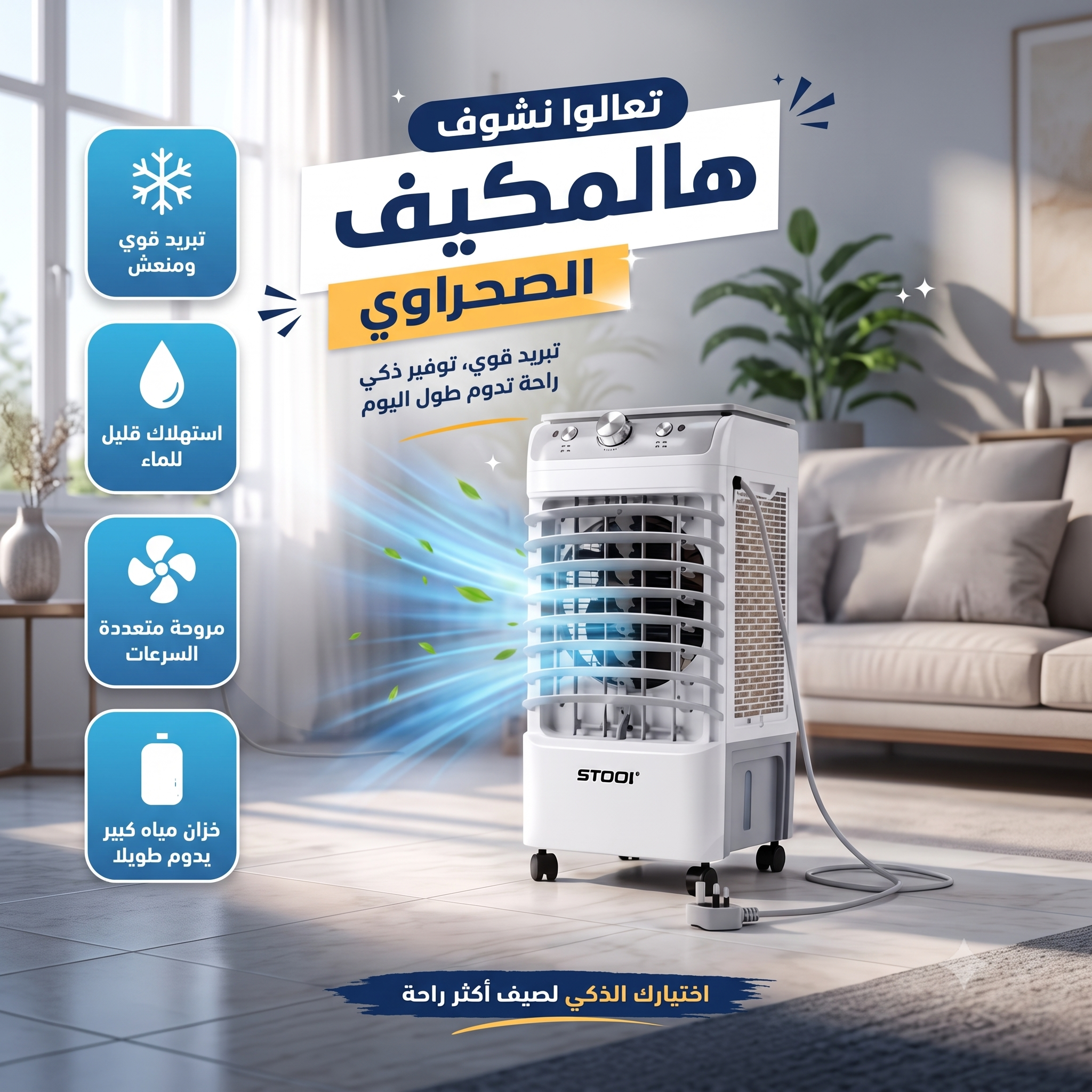 مكيف صحراوي متنقل Stof سعة 12 لتر بضمان عامين (تبريد بالثلج + موفر للطاقة