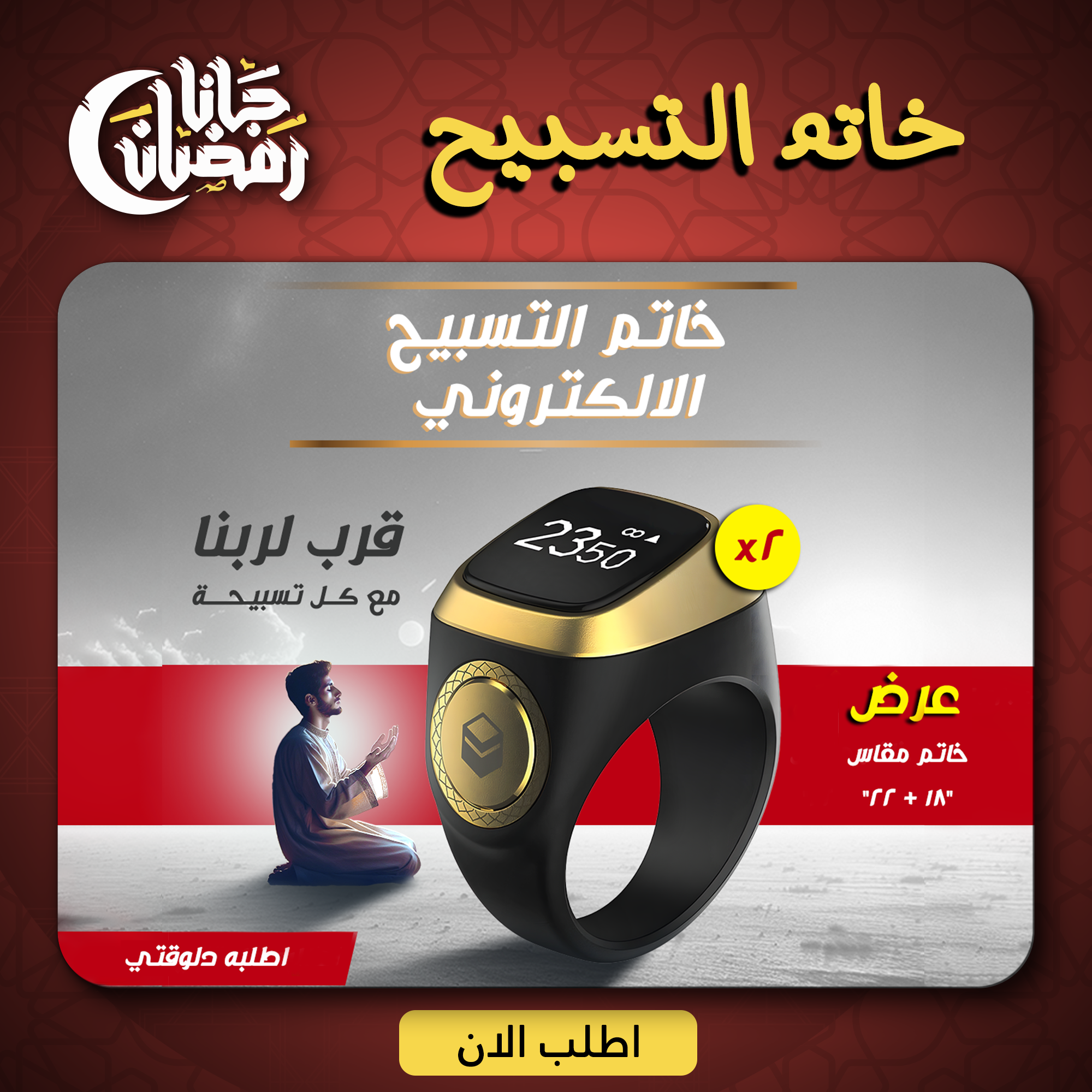 عرض قطعتين  خاتم التسبيح الالكتروني مقاس 18 - 22