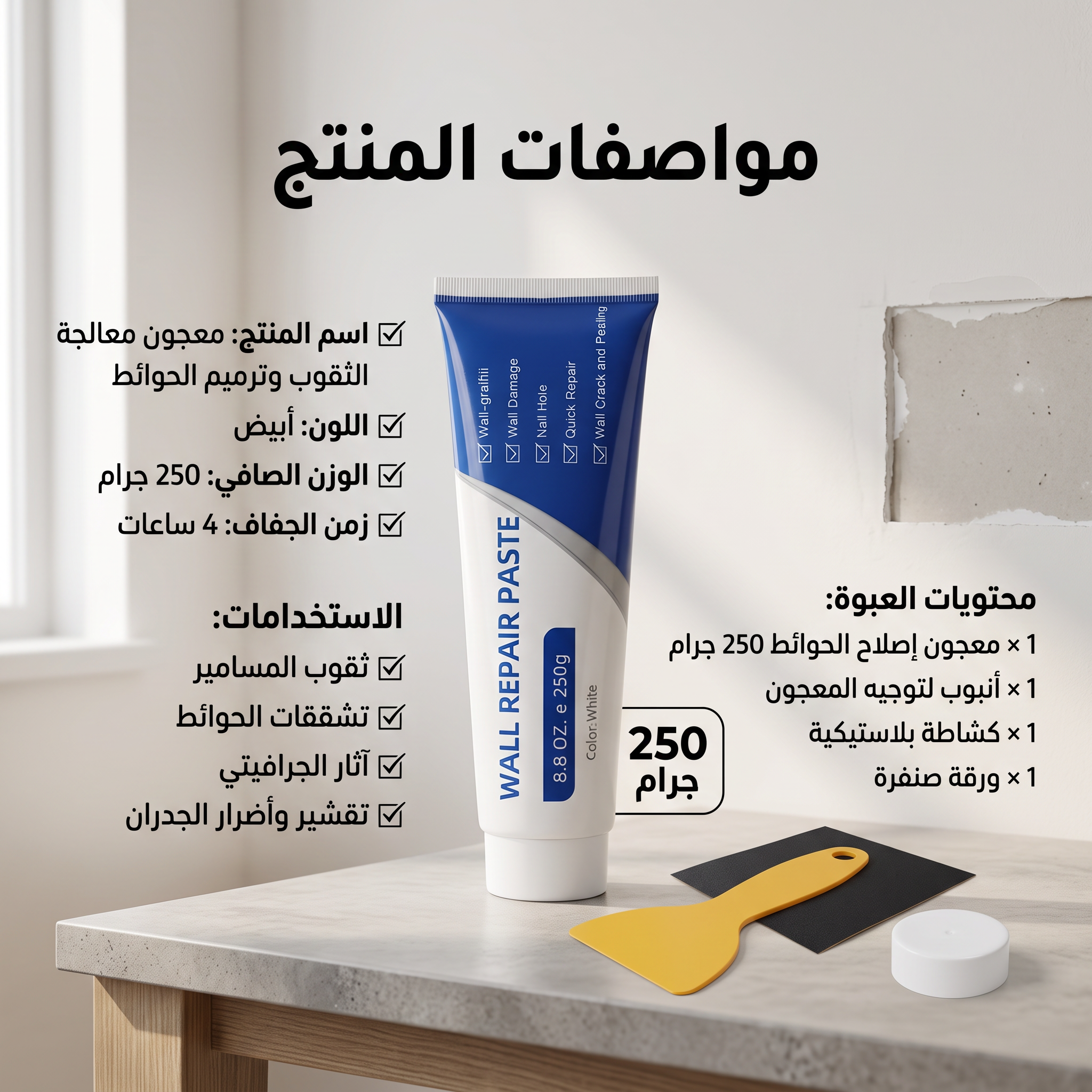 معجون معالجة الثقوب وترميم الحوائط ومحي بقع الجرافيتي سريعة الجفاف