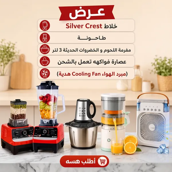 عرض خلاط Silver Crest + طاحونة + مفرمة اللحوم و الخضروات الحديثة 3 لتر + عصارة فواكهه تعمل بالشحن + (مبرد الهواء Cooling Fan هدية )