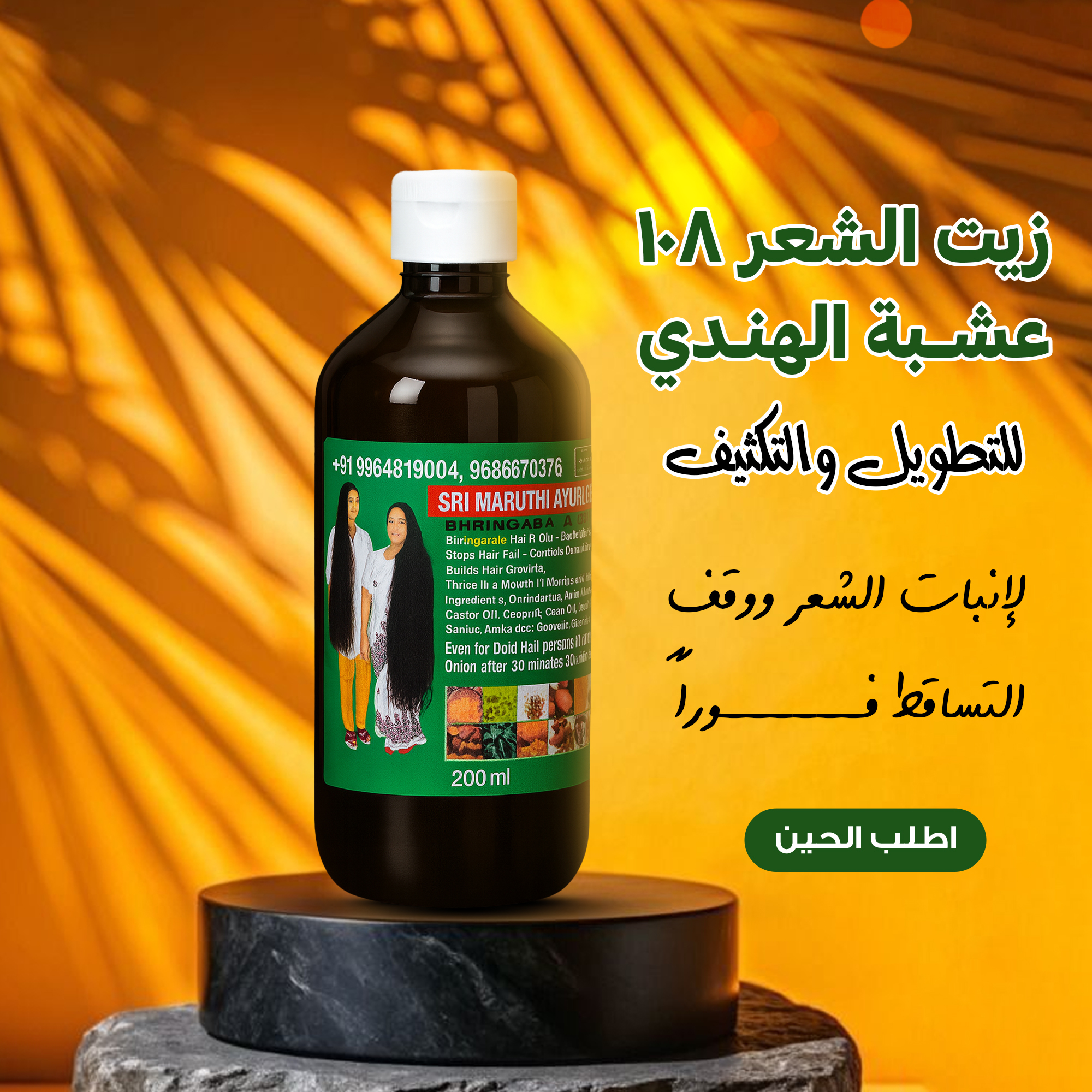 زيت الشعر 108 عشبة الهندي للتطويل والتكثيف
