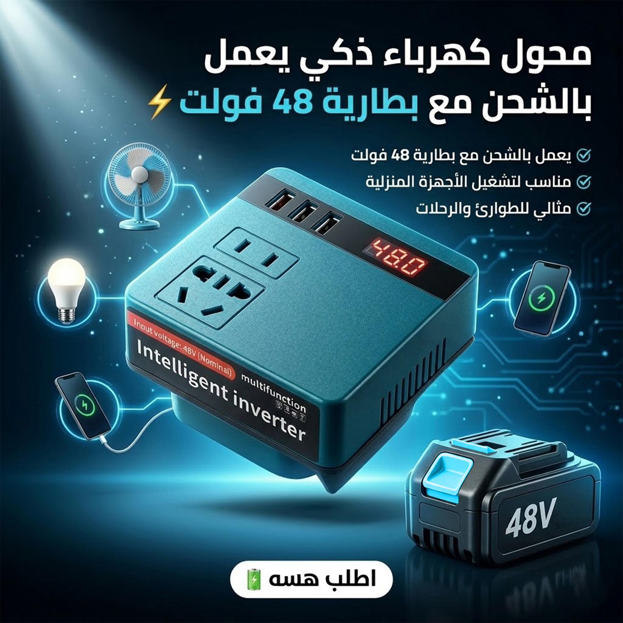 محول كهرباء ذكى يعمل بالشحن مع  بطارية 48 فولت