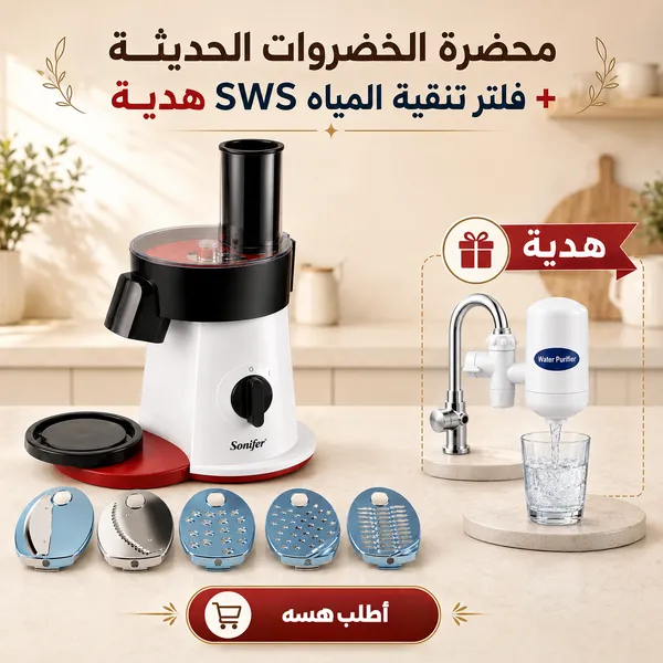 محضرة الخضروات الحديثة + فلتر تنقية المياه SWS هدية