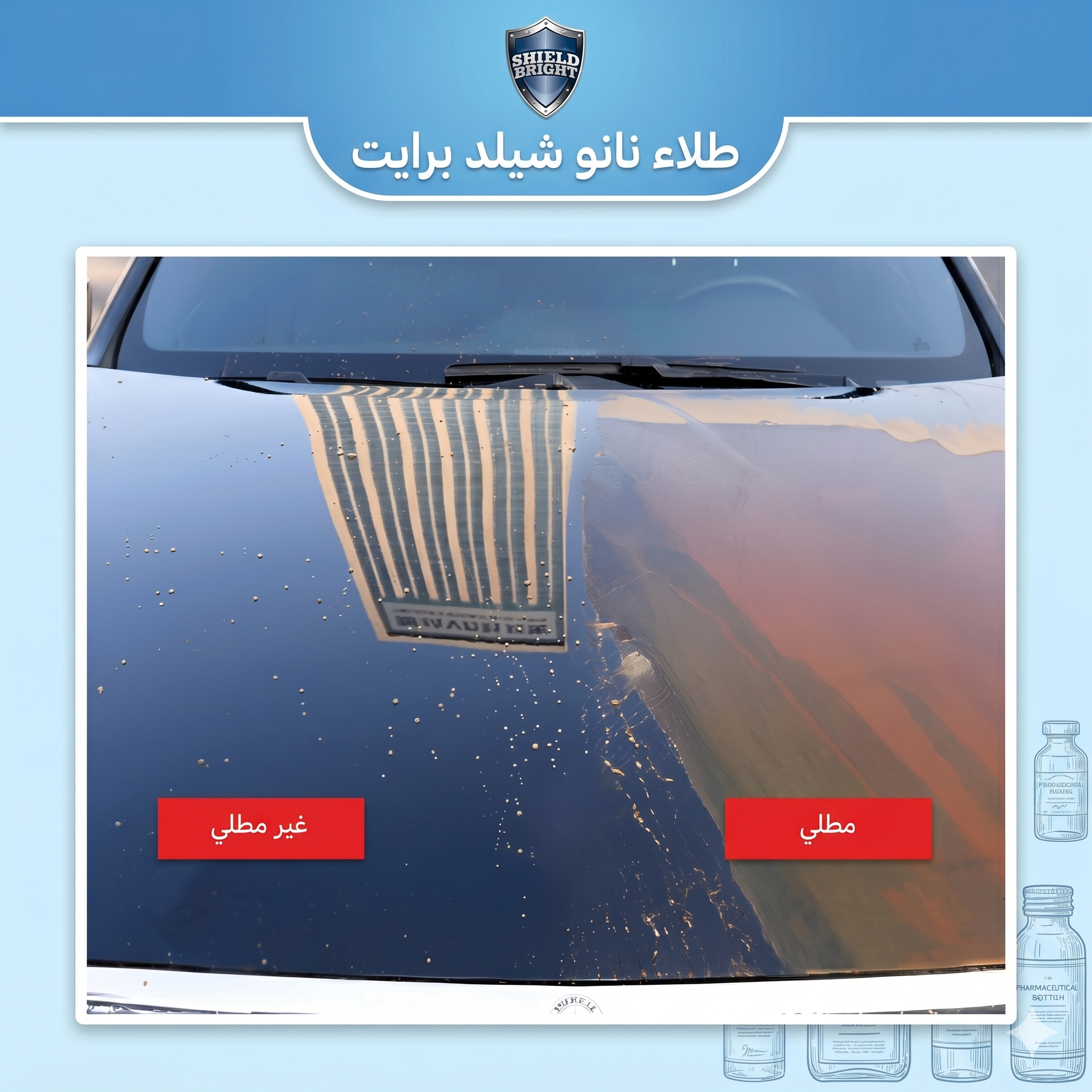 عرض قطعتين : ملمع سيارات Shield Bright