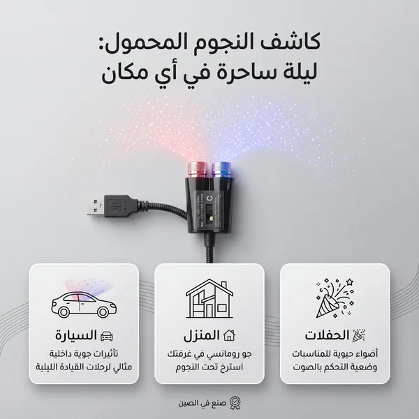 بروجيكتور عرض النجوم المحمول