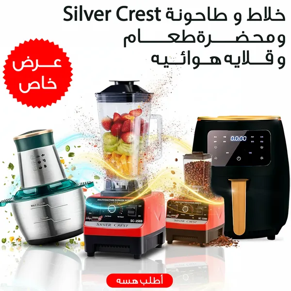عرض ضمان 6 أشهر قلاية هوائية Silver Crest 10 Liter + خلاط Silver Crest  + طاحونة ضمان 6 أشهر + مفرمة اللحوم و الخضروات الحديثة 3 لتر 