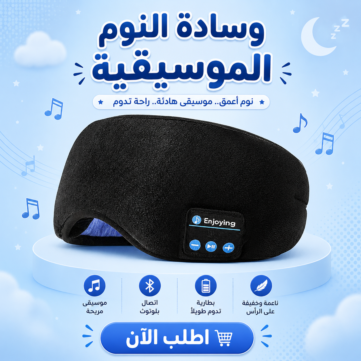 وسادة النوم الموسيقية
