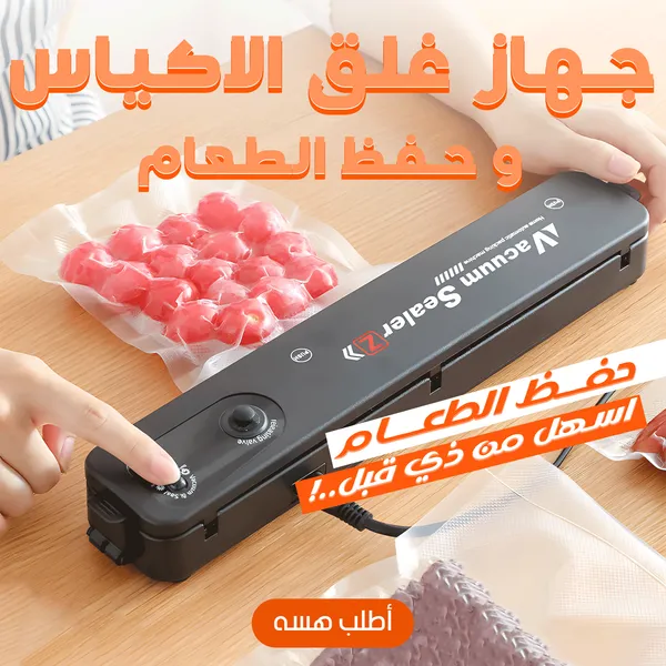 جهاز غلق الاكياس و حفظ الطعام