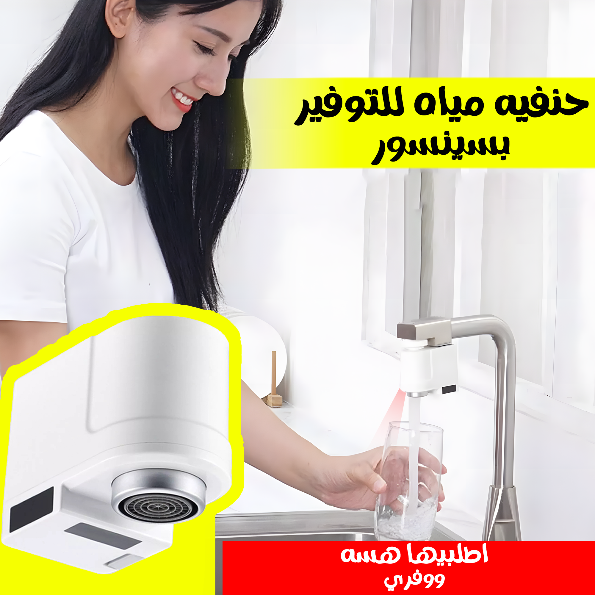 • حنفيه مياه للتوفير بسينسور