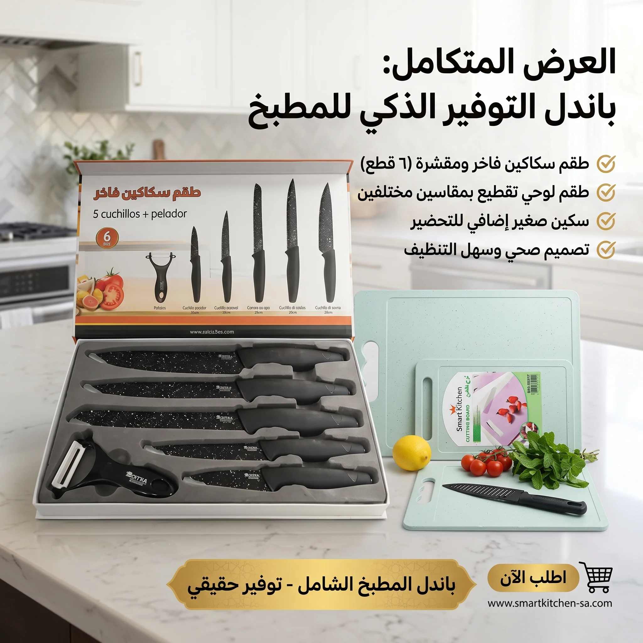 طقم سكاكين 6 قطع مع لوح تقطيع بحجمين (كبير وصغير)