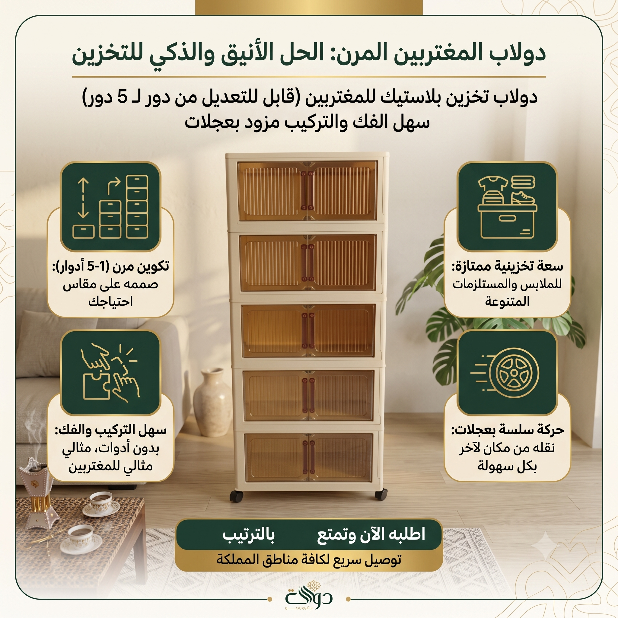 دولاب تخزين بلاستيك للمغتربين (قابل للتعديل من دور لـ 5 دور) سهل الفك والتركيب مزود بعجلات