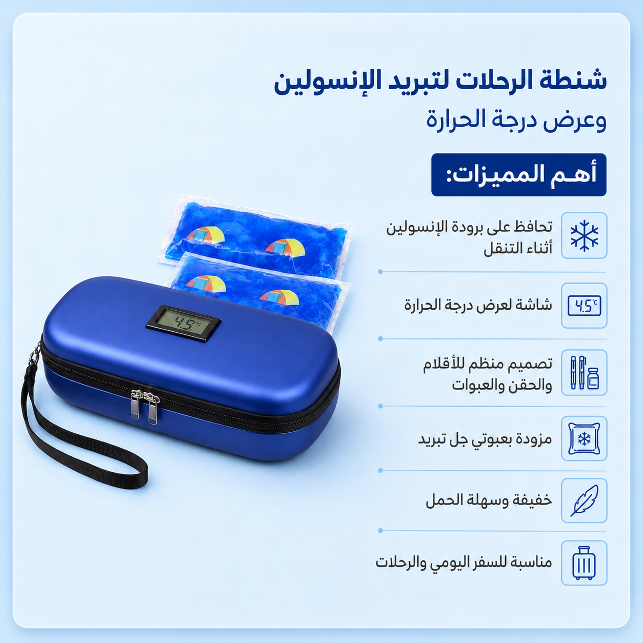 شنطة الرحلات لتبريد الانسولين وعرض درجة الحرارة